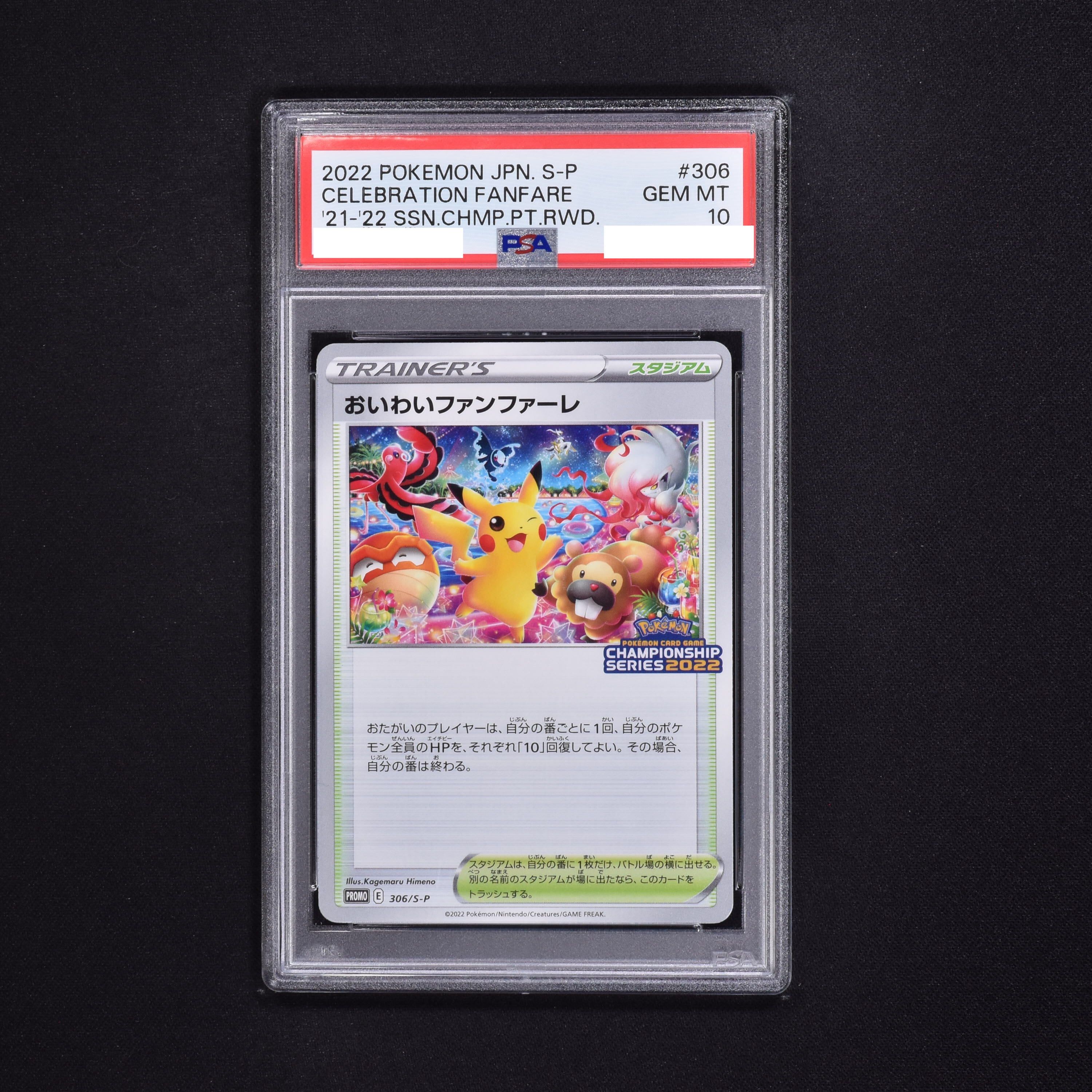 ポケモンカード　PSA10 おいわいファンファーレ 2022