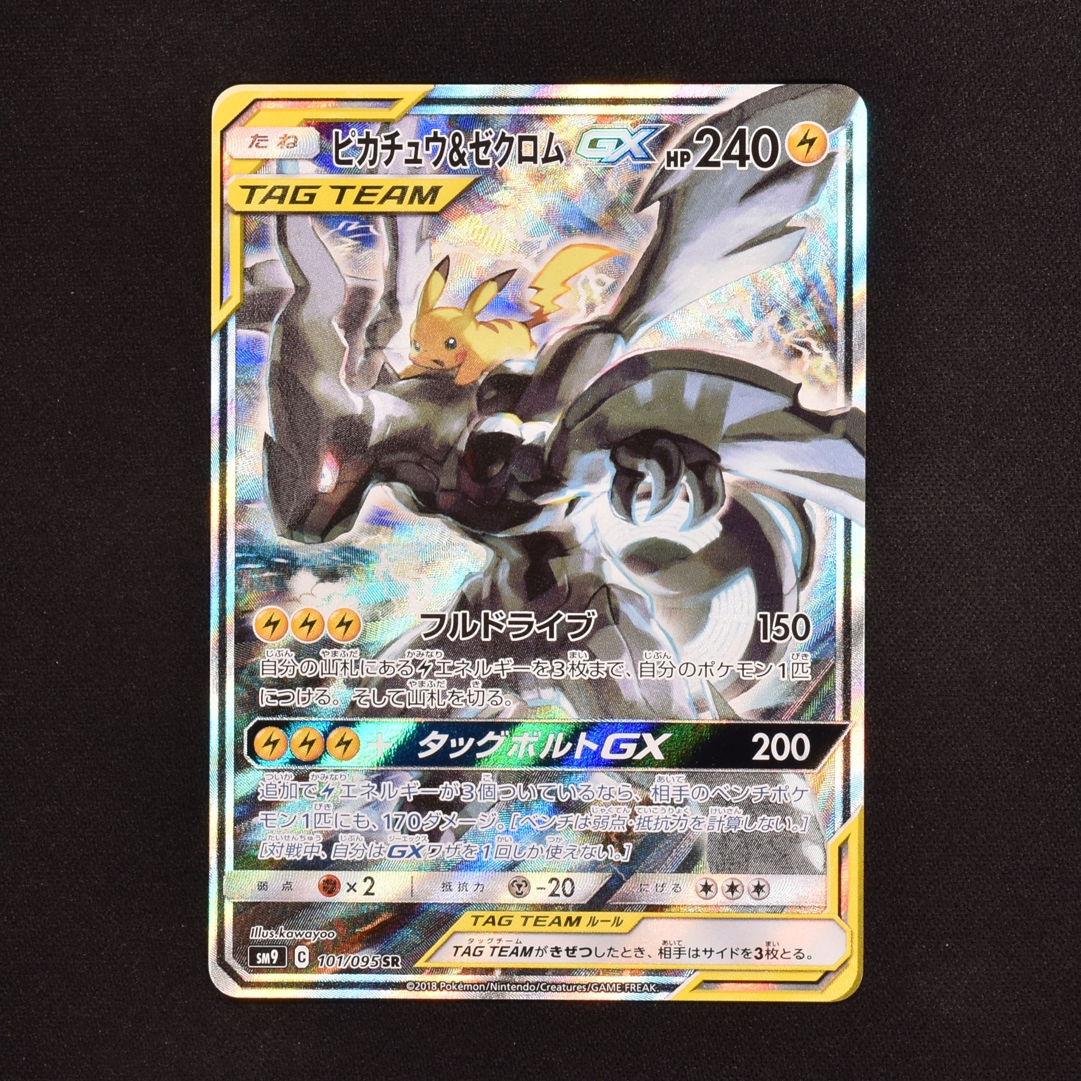 【美品】ポケモンカード　ピカチュウ\u0026ゼクロムGX SR