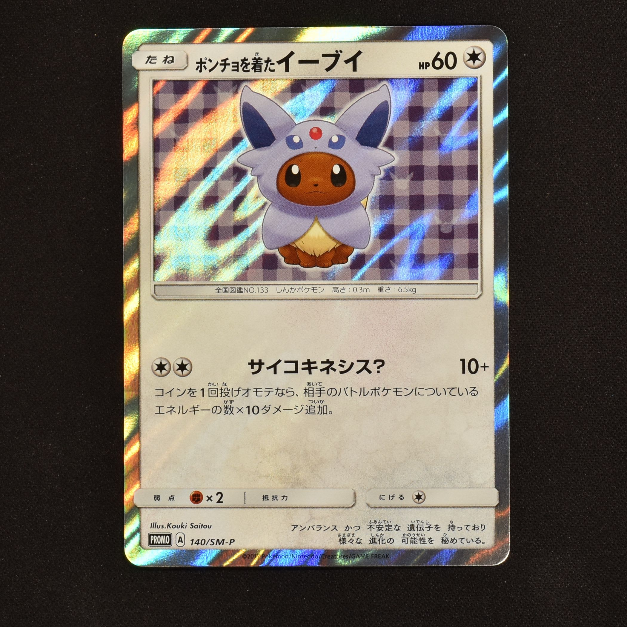 ポンチョを着たイーブイ エーフィ プロモ販売中！   ポケモンカード