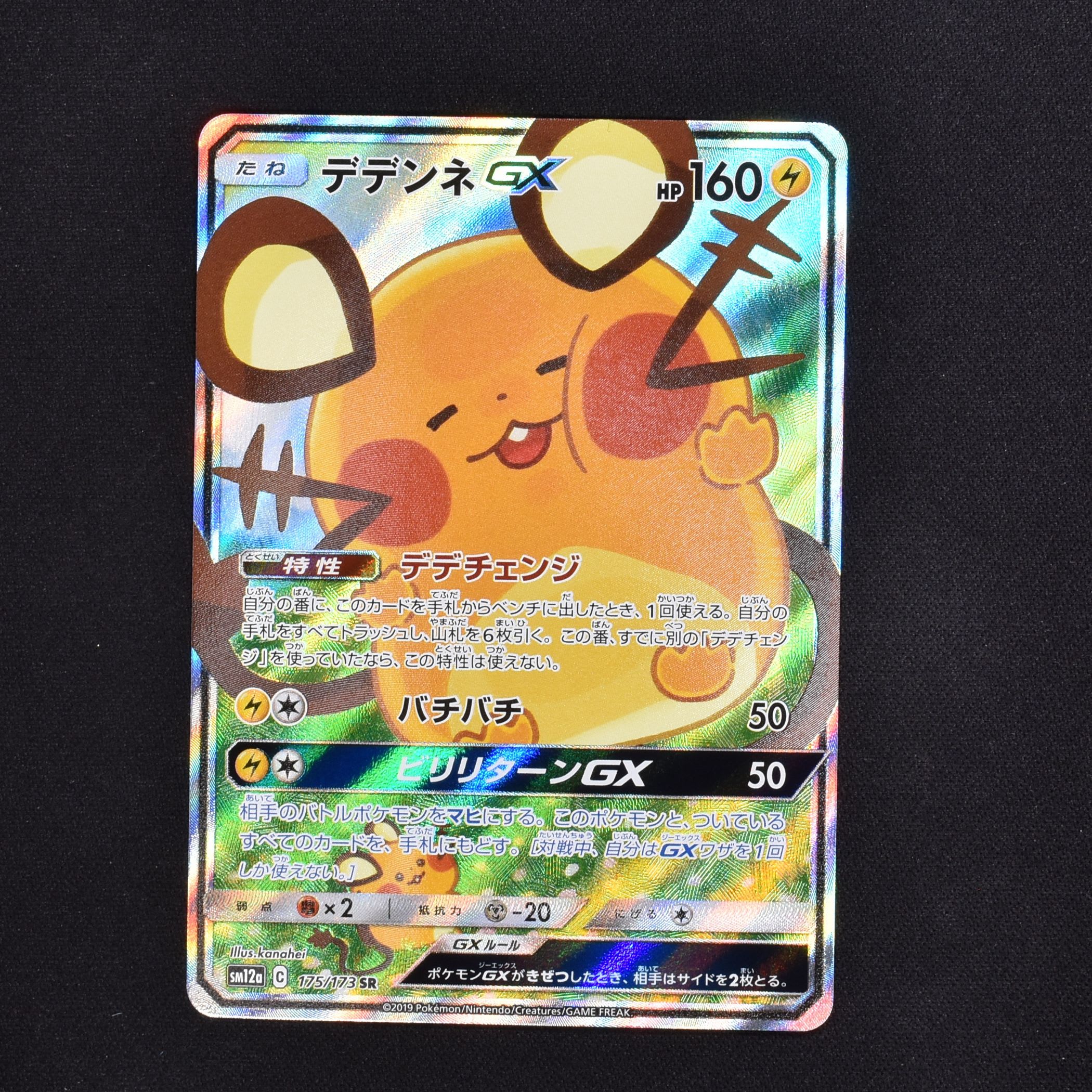 デデンネGX SR販売中！ | ポケモンカード通販のClove