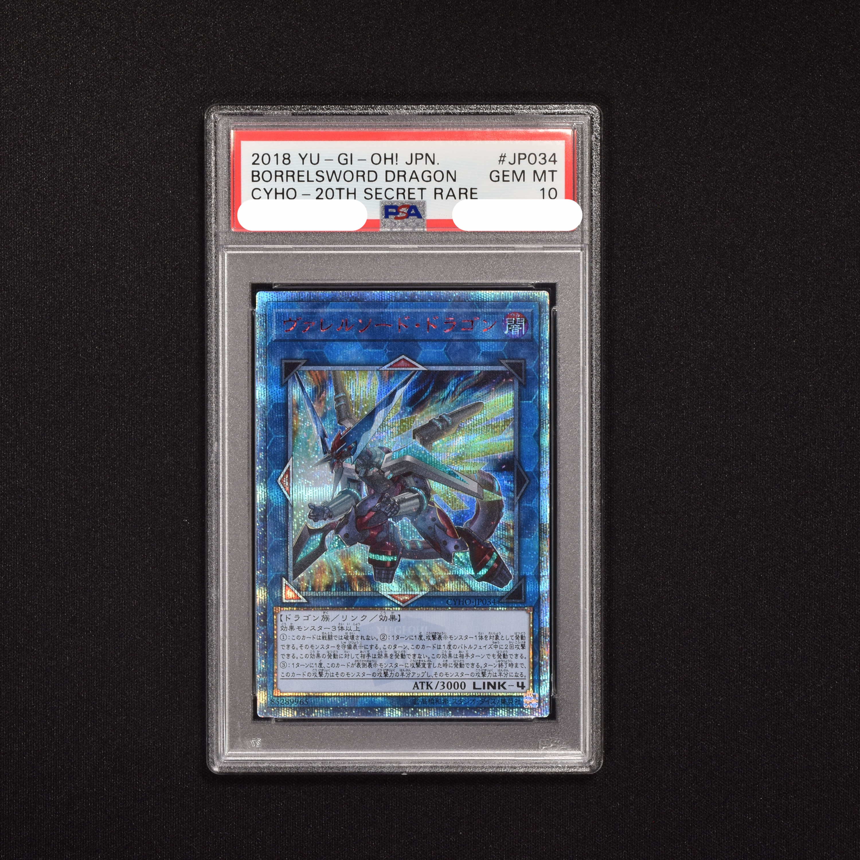 ご検討よろしくお願いいたします遊戯王　ヴァレルソード・ドラゴン　20th　PSA10