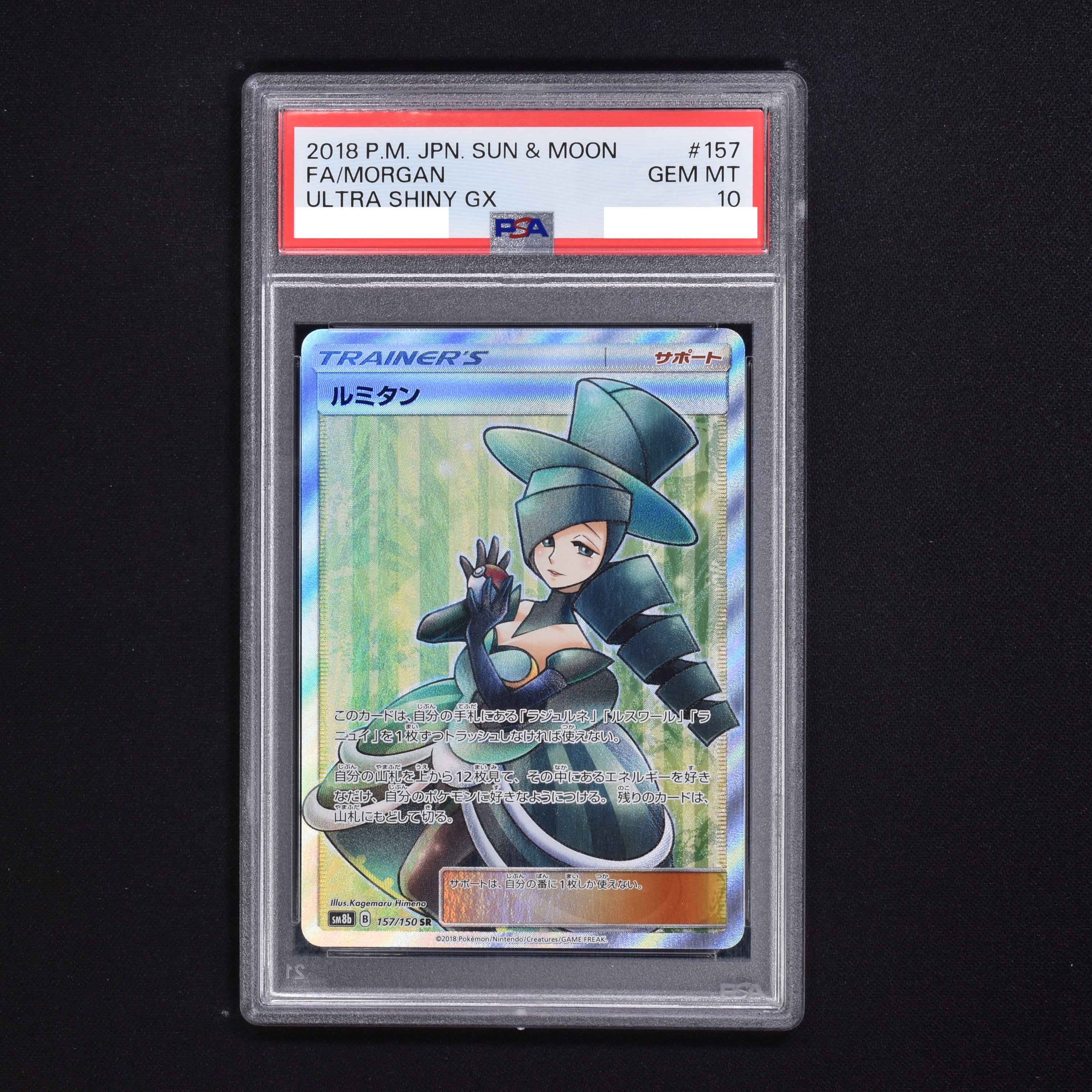 ルミタン SR PSA10 ポケモンカード