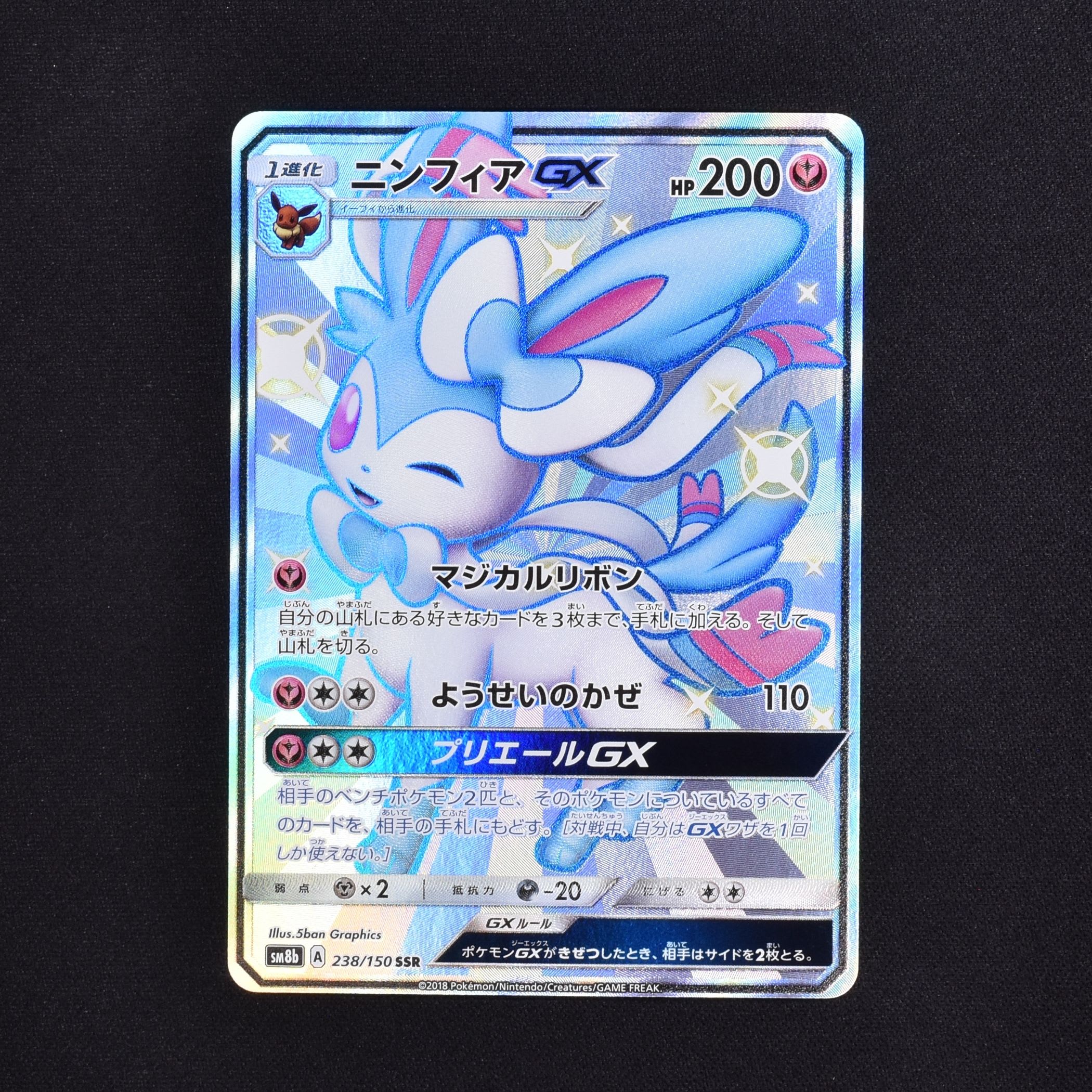 定番の中古商品 ポケモンカード ニンフィアGX SSR ポケモンカード