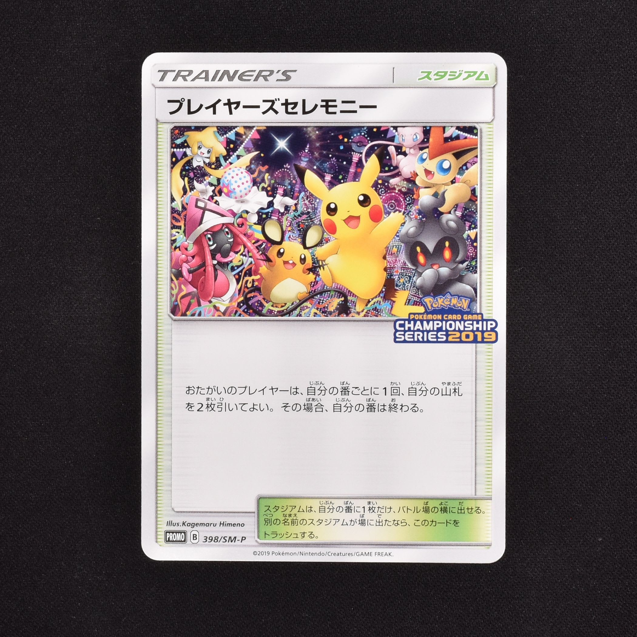 いつでもポイント10倍 ポケモンカード プレイヤーズセレモニー 2019