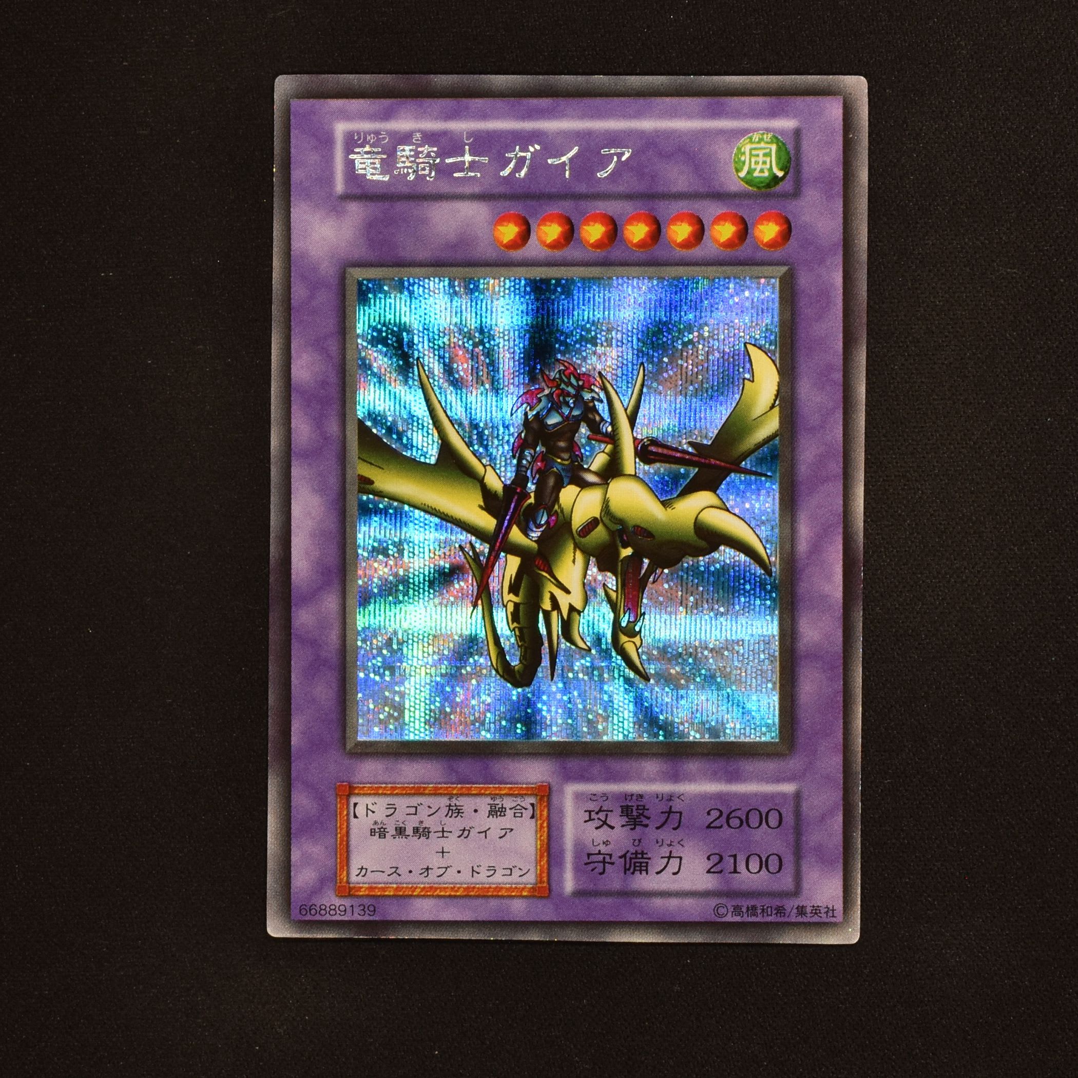 遊戯王 初期 竜騎士ガイア PSA9 シークレットレア - 遊戯王