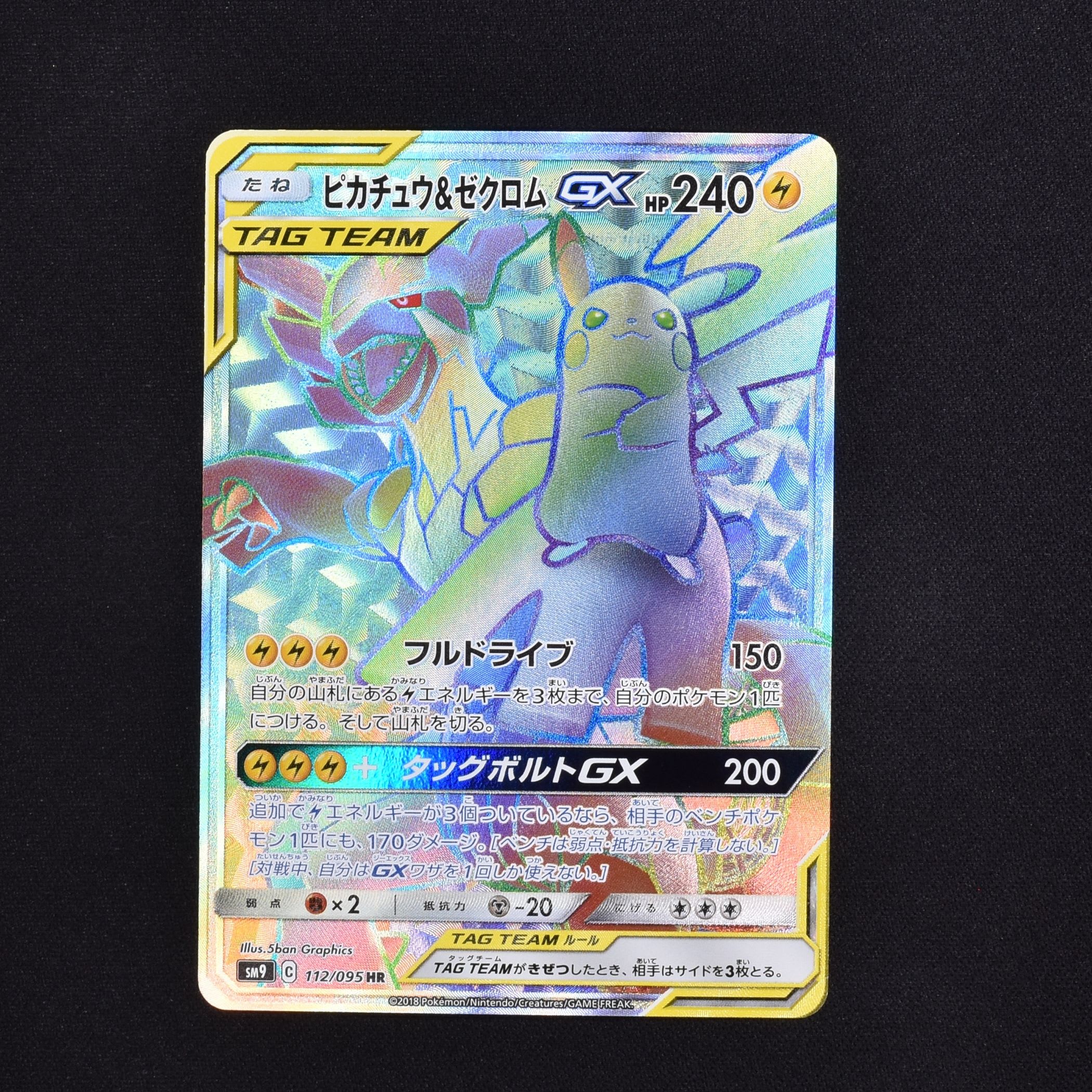 ピカチュウ&ゼクロムGX HR販売中！ | ポケモンカード通販のClove