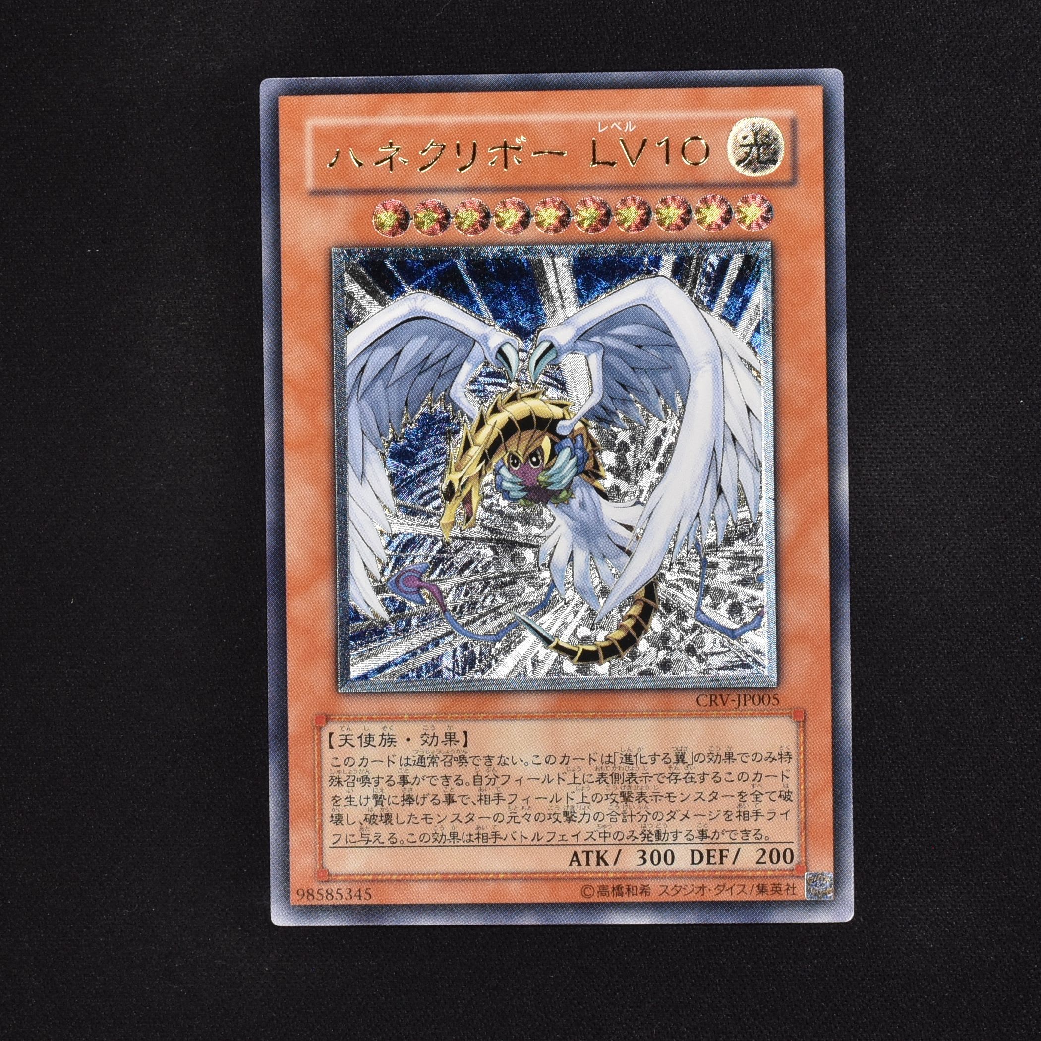 遊戯王 ハネクリボー ＬＶ１０ レリーフ CRV-JP005 - 遊戯王OCG