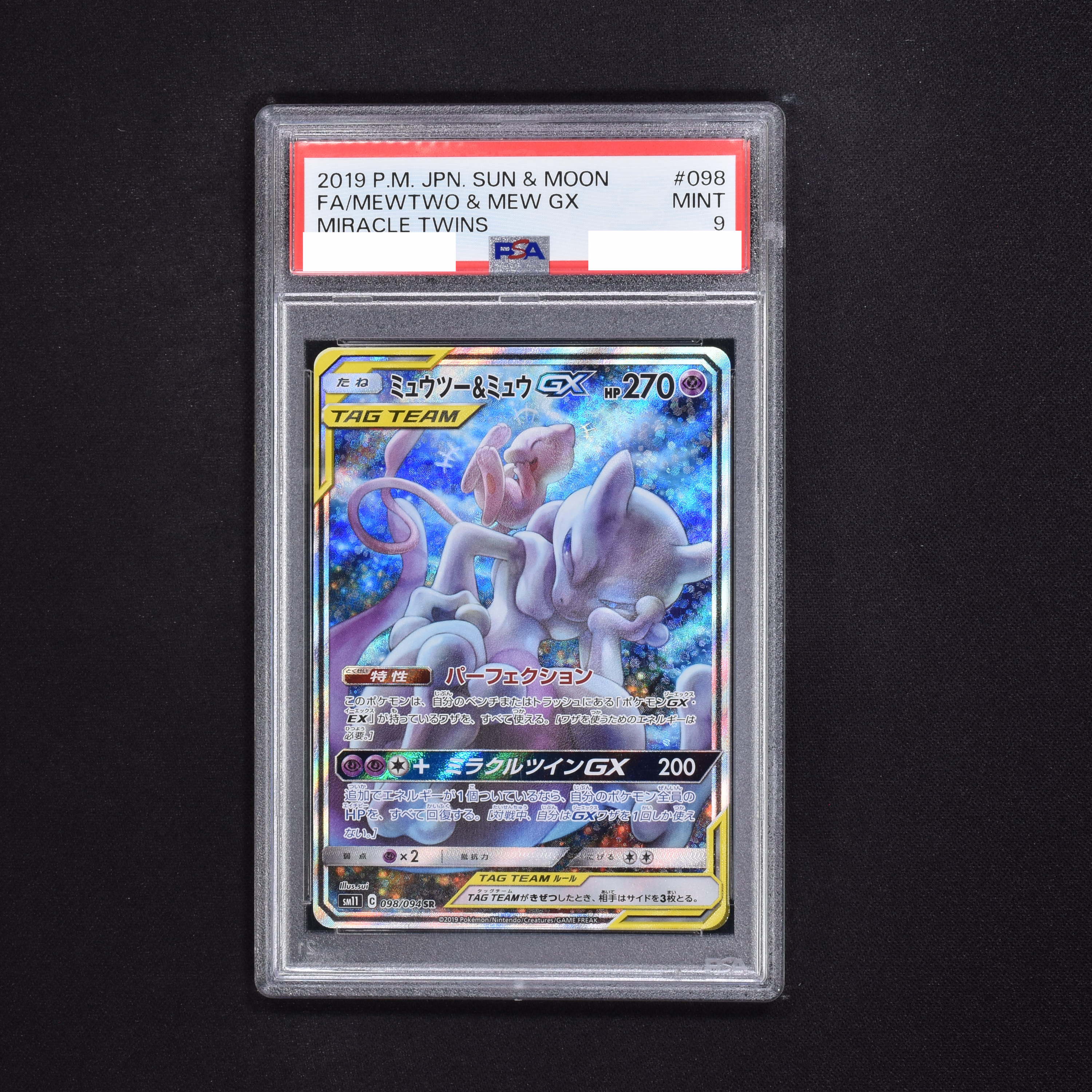 ポケモンカード ミュウツー＆ミュウGX SR PSA10-