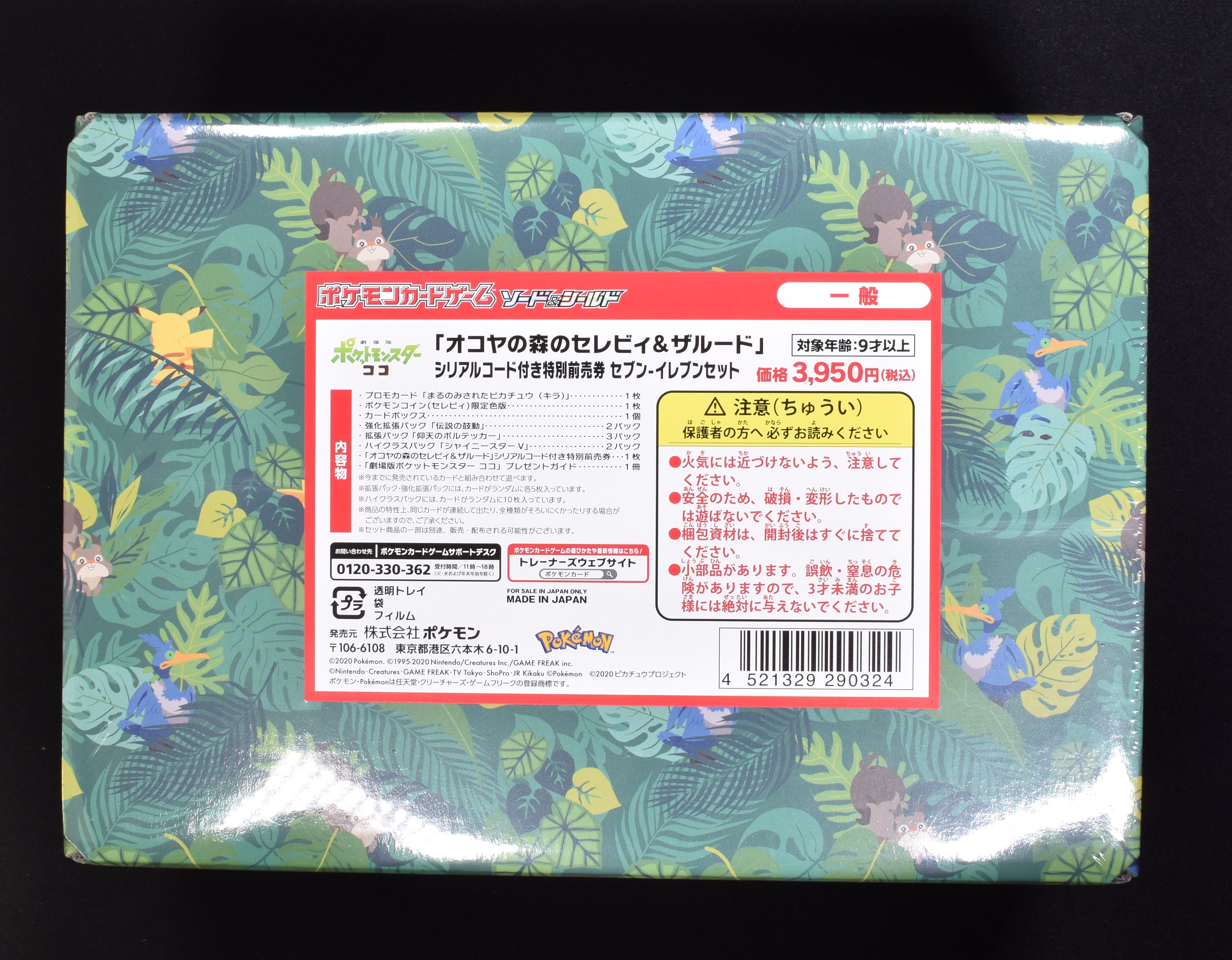 オコヤの森のセレビィ&ザルード」シリアルコード付き特別前売券