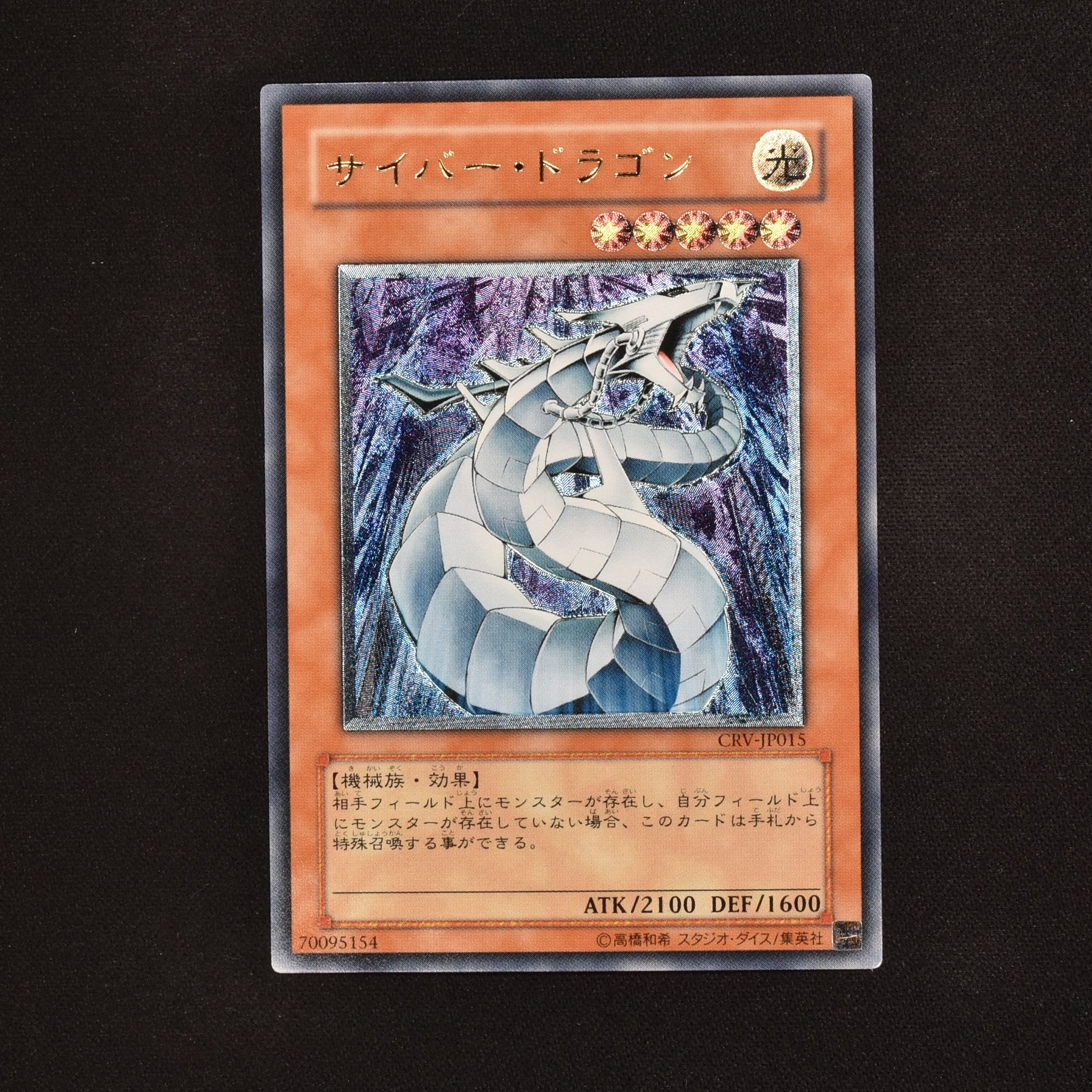 No.713 遊戯王 美品 サイバードラゴン レリーフ CRV-JP015 - 遊戯王