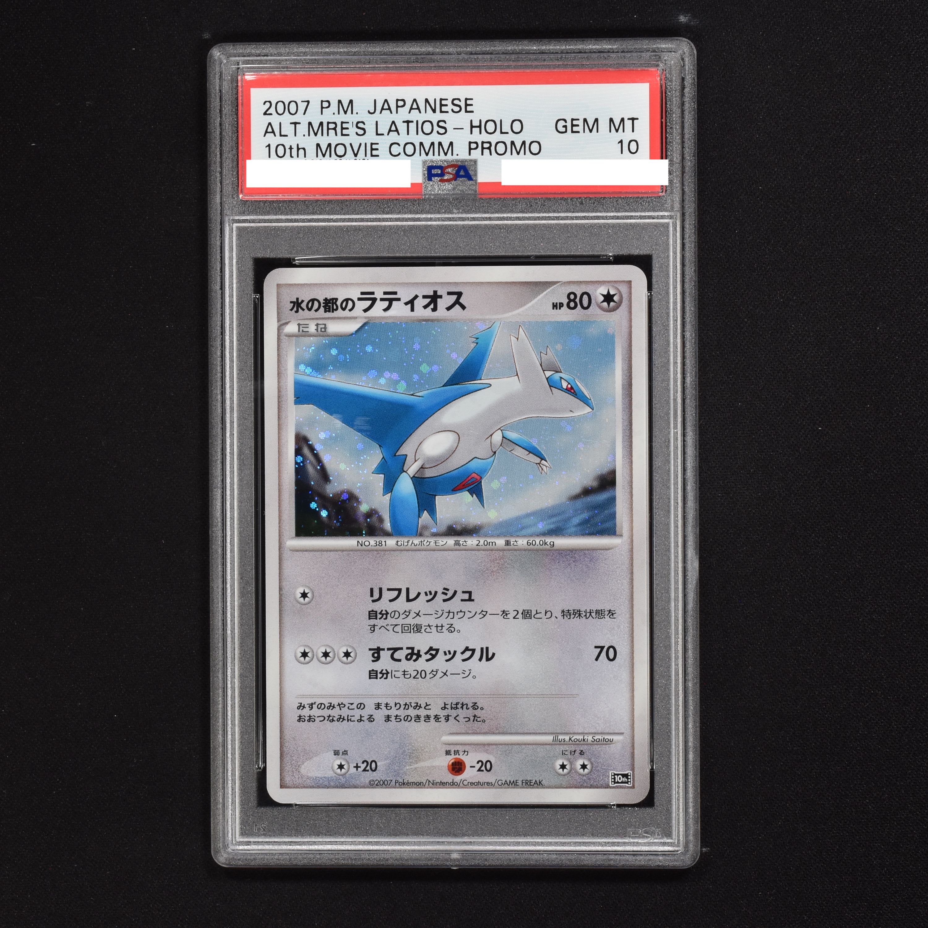 【美品】ポケモンカード 水の都のラティオス プロモ 絶版