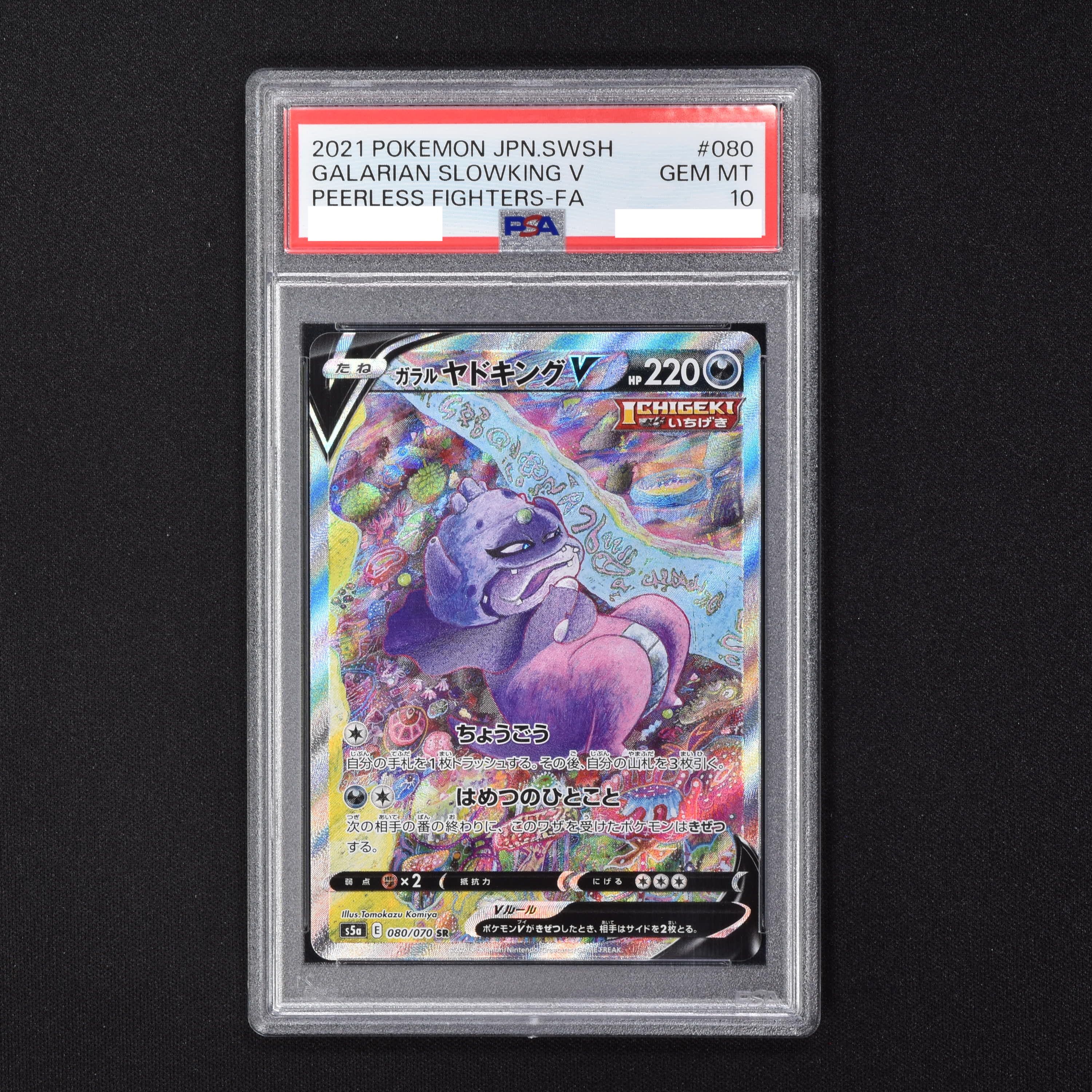 ガラルヤドキングV SR PSA10ガラルヤドキングVS