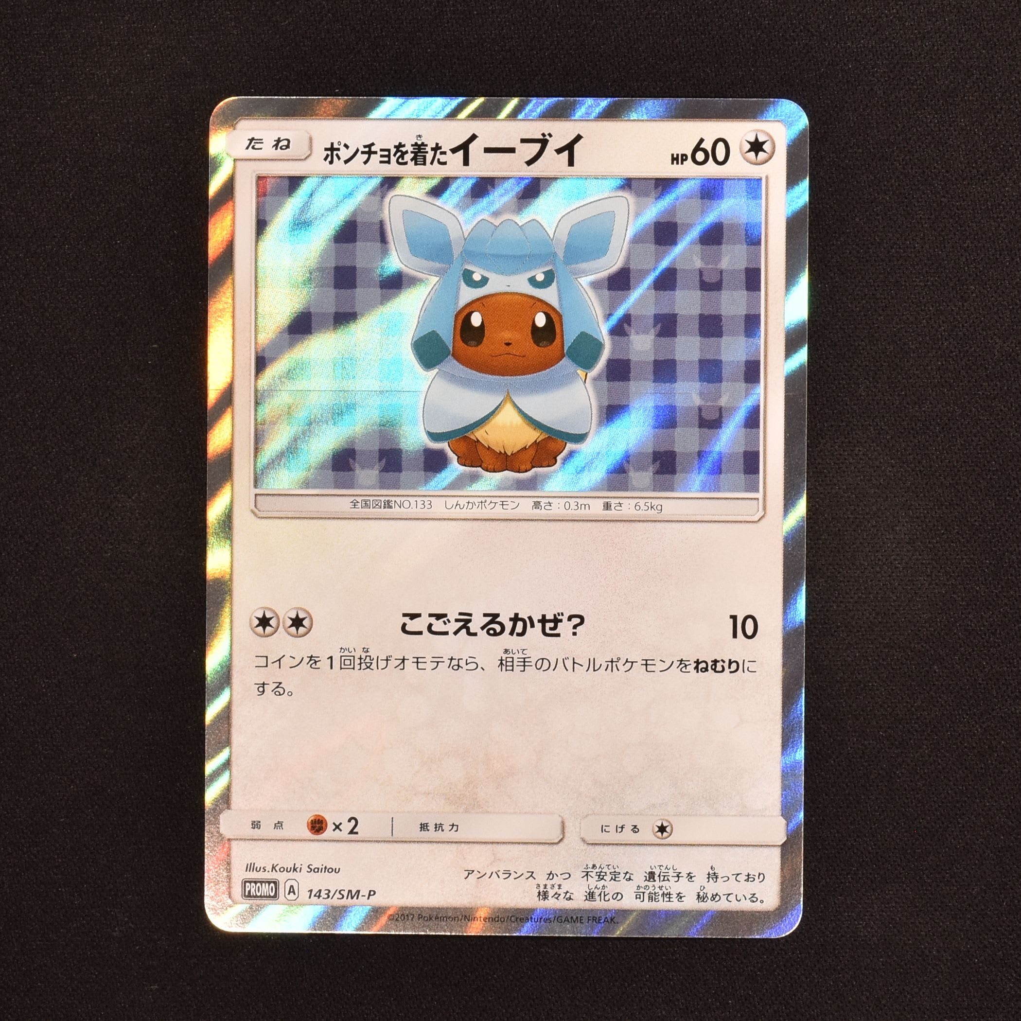 ポンチョを着たイーブイ プロモ リーフィア 未開封 ポケモンカード-