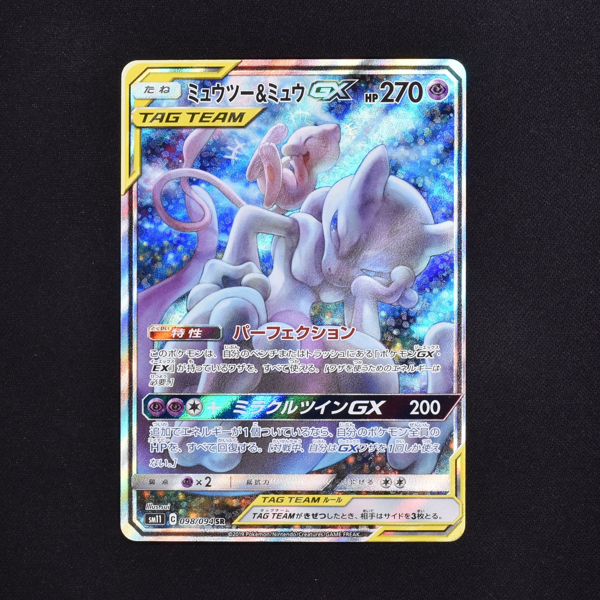 サンムーンシリーズのミュウツーポケモンカード　ミュウツー\u0026ミュウGX SA