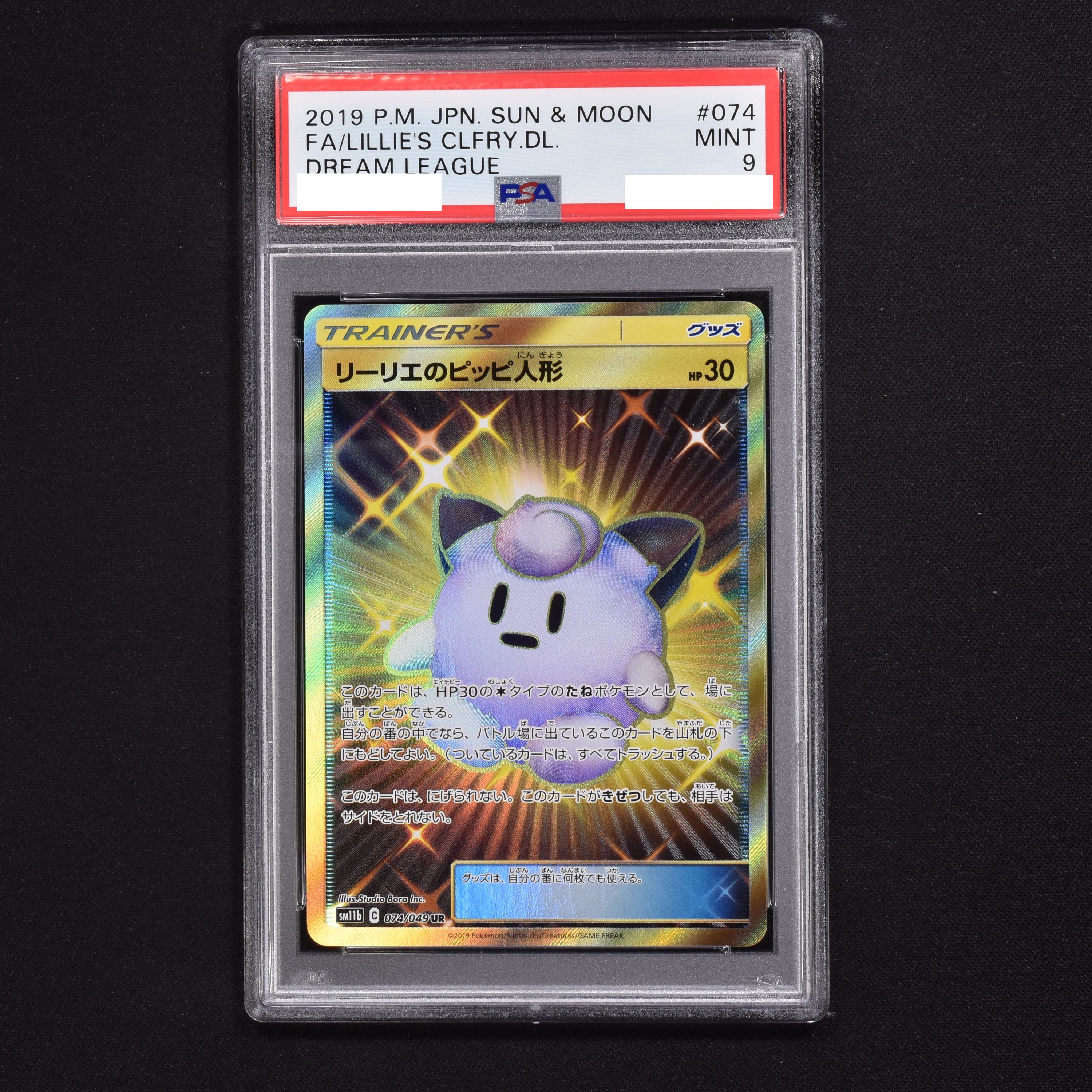 一部予約販売中】 リーリエのピッピ人形 UR PSA10 ポケモンカード