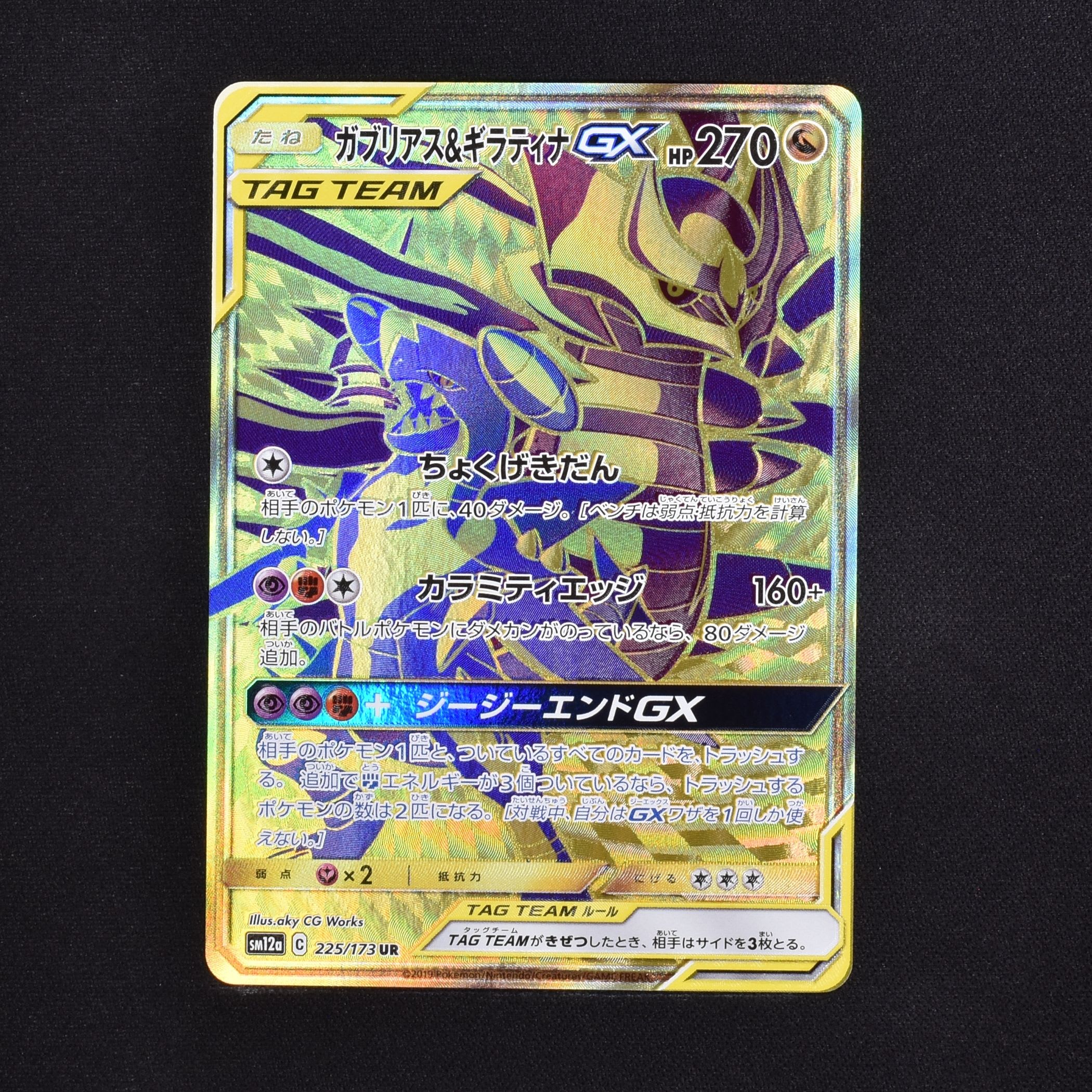 ガブリアス &ギラティナ GX UR ポケモンカード　TAG TEAM