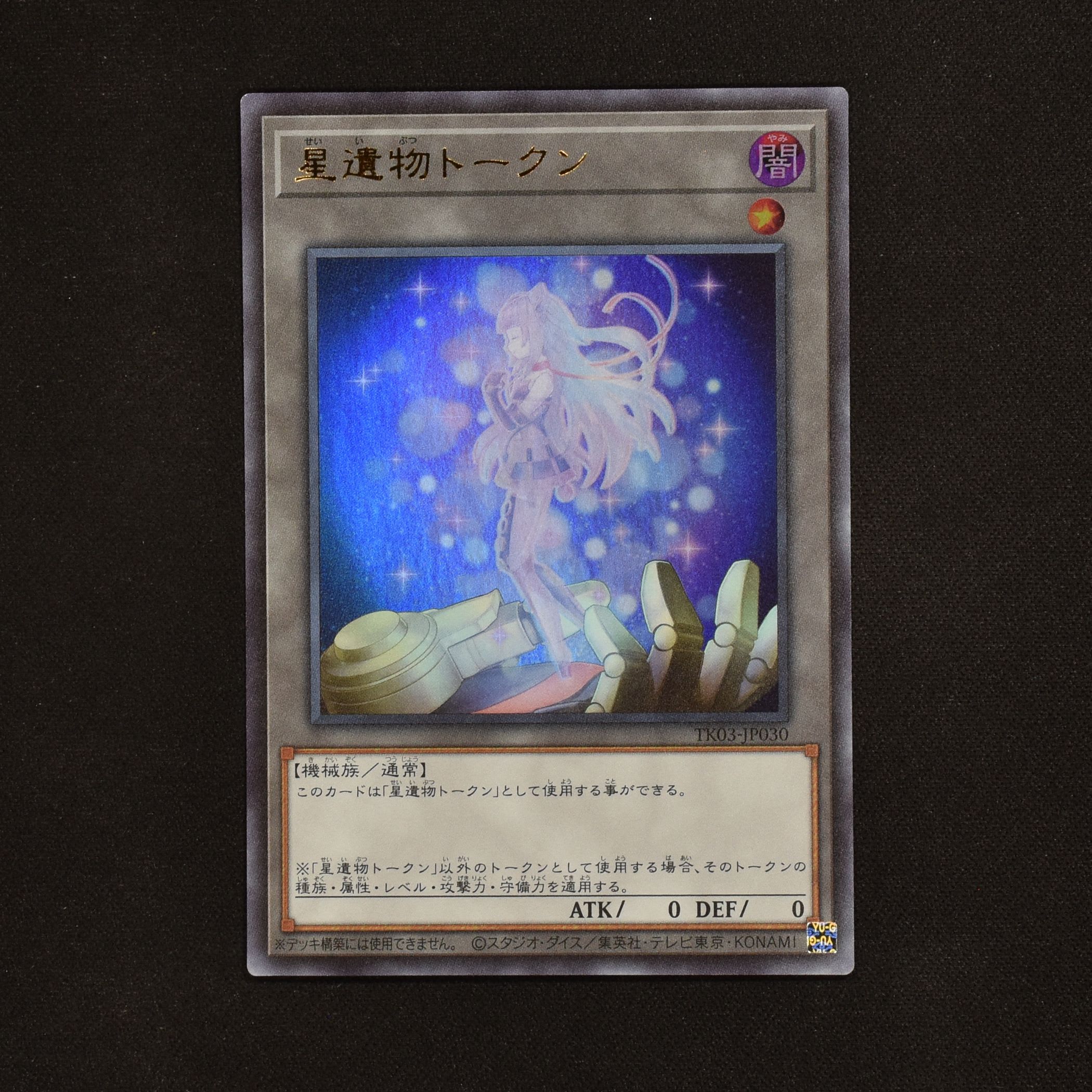 遊戯王2枚 星遺物 トークン 字レア - 遊戯王OCG デュエルモンスターズ