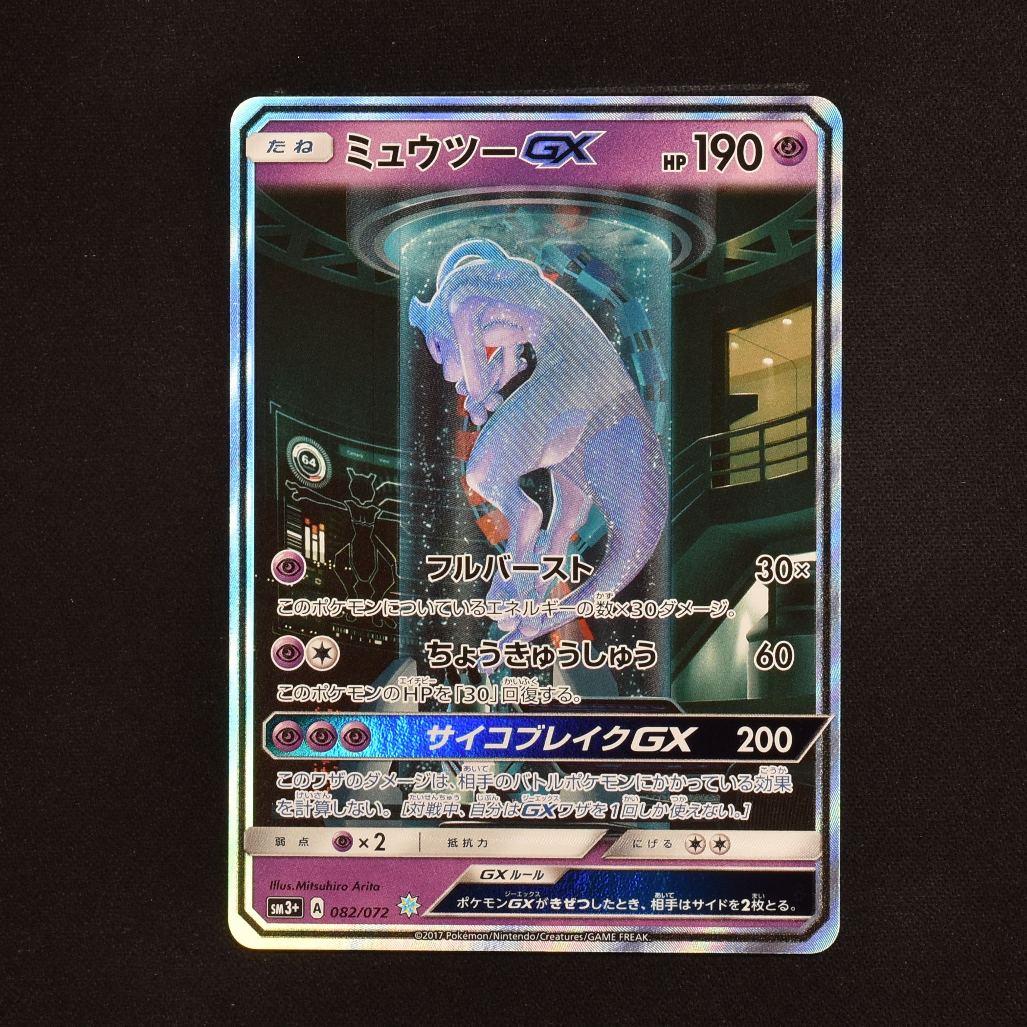 ミュウツーGX SR【極美品】