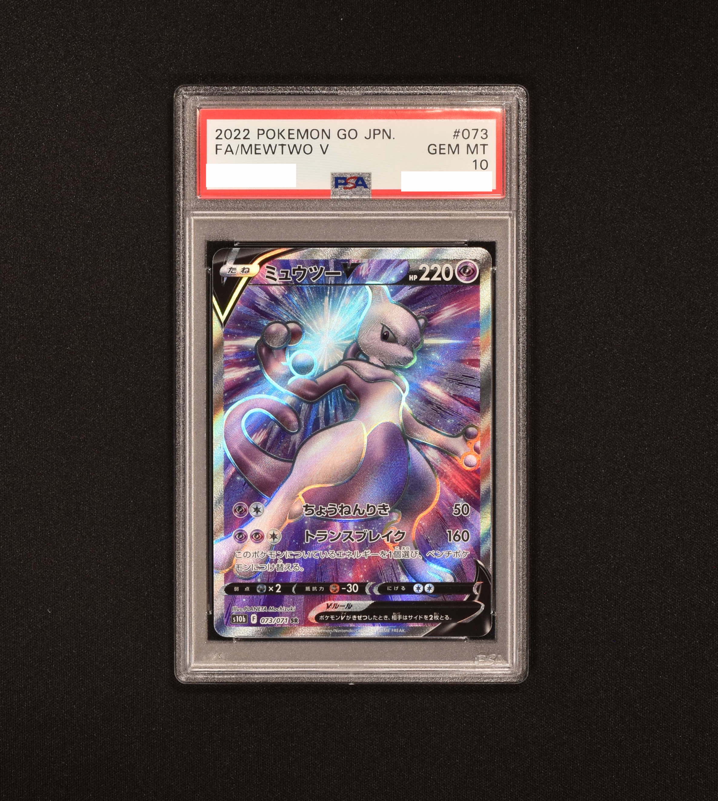 単品購入可 ミュウツーV SA PSA10ほぼ確 美品 | kinderpartys.at