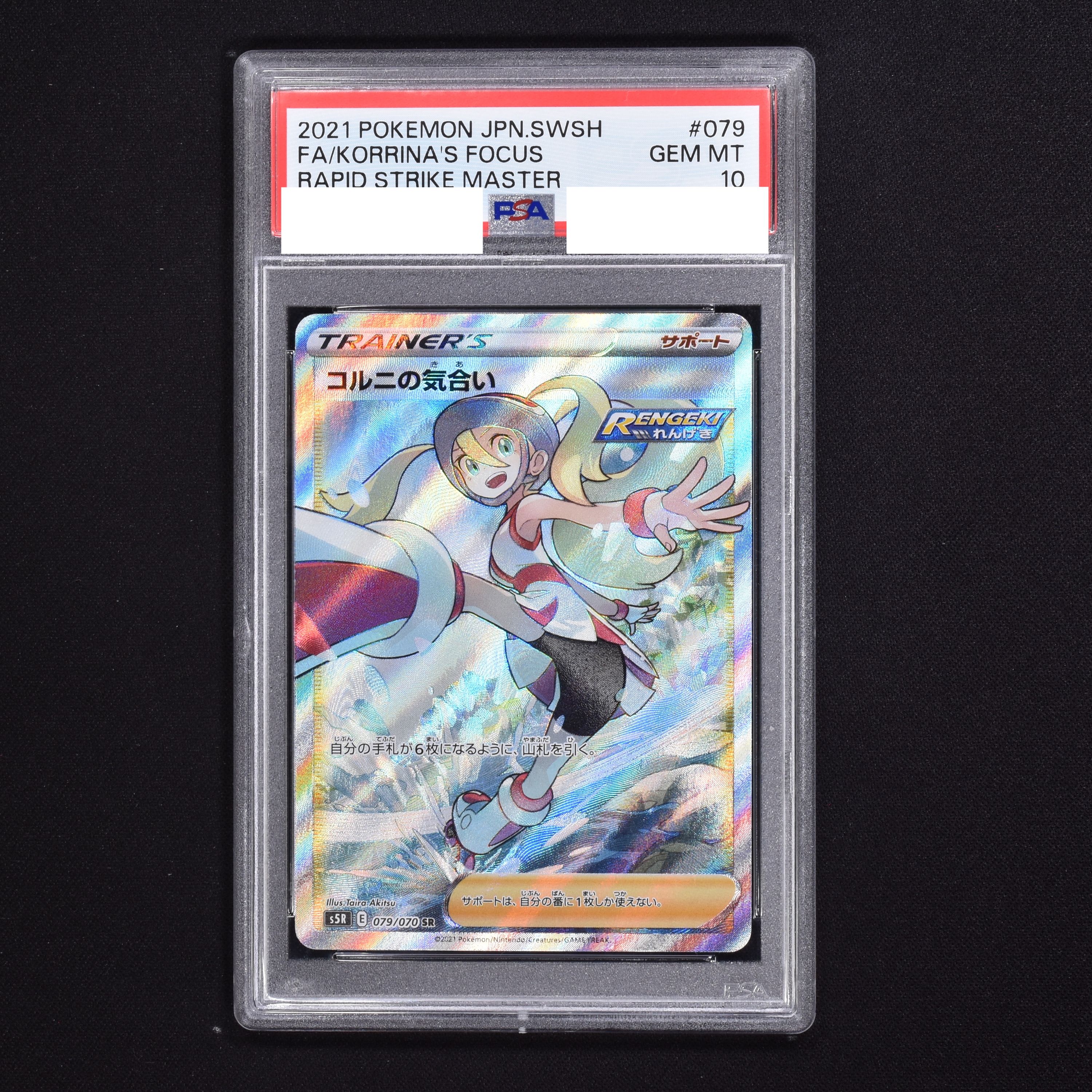 コルニの気合い　sr psa10