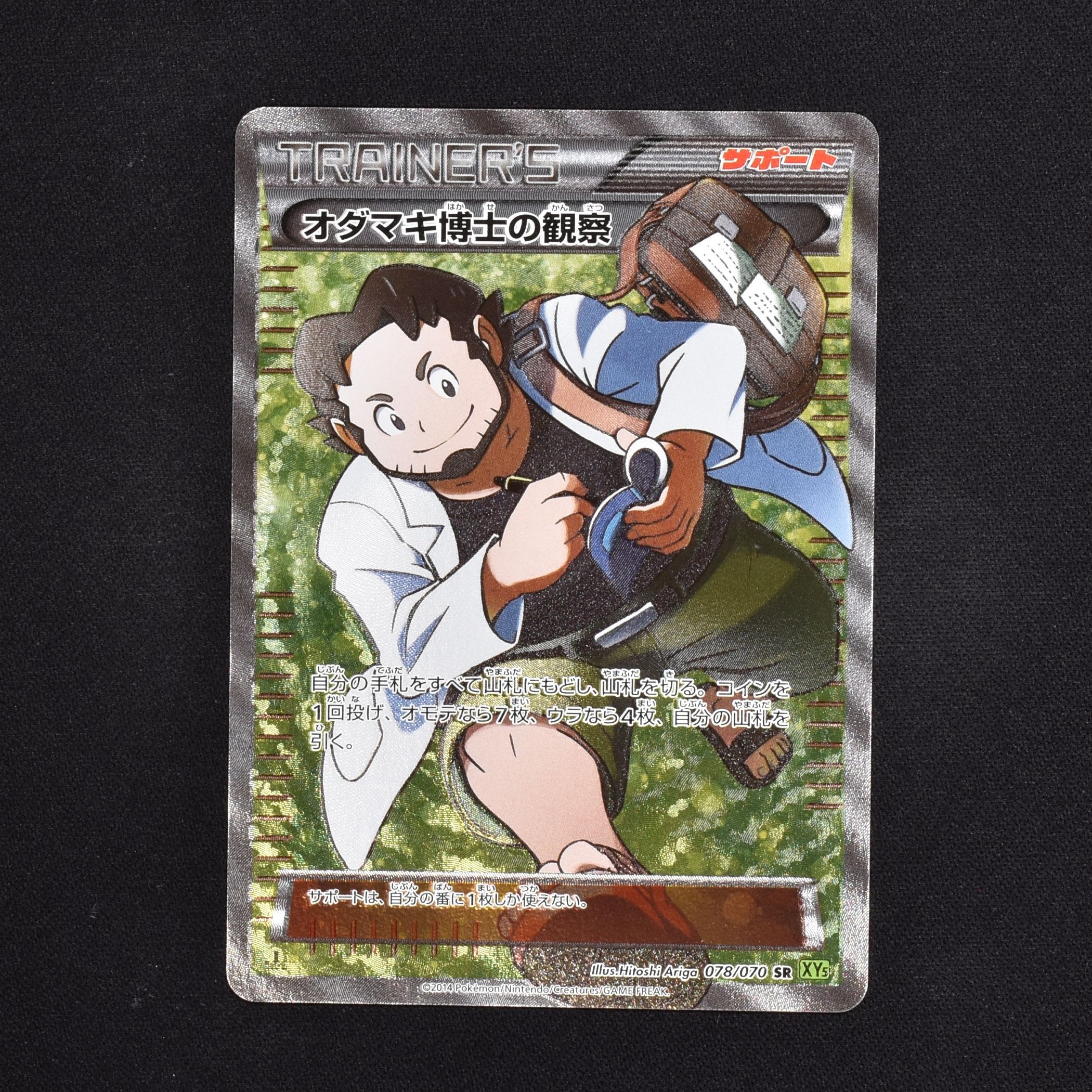 希少 オダマキ博士の観察 SR PSA10-