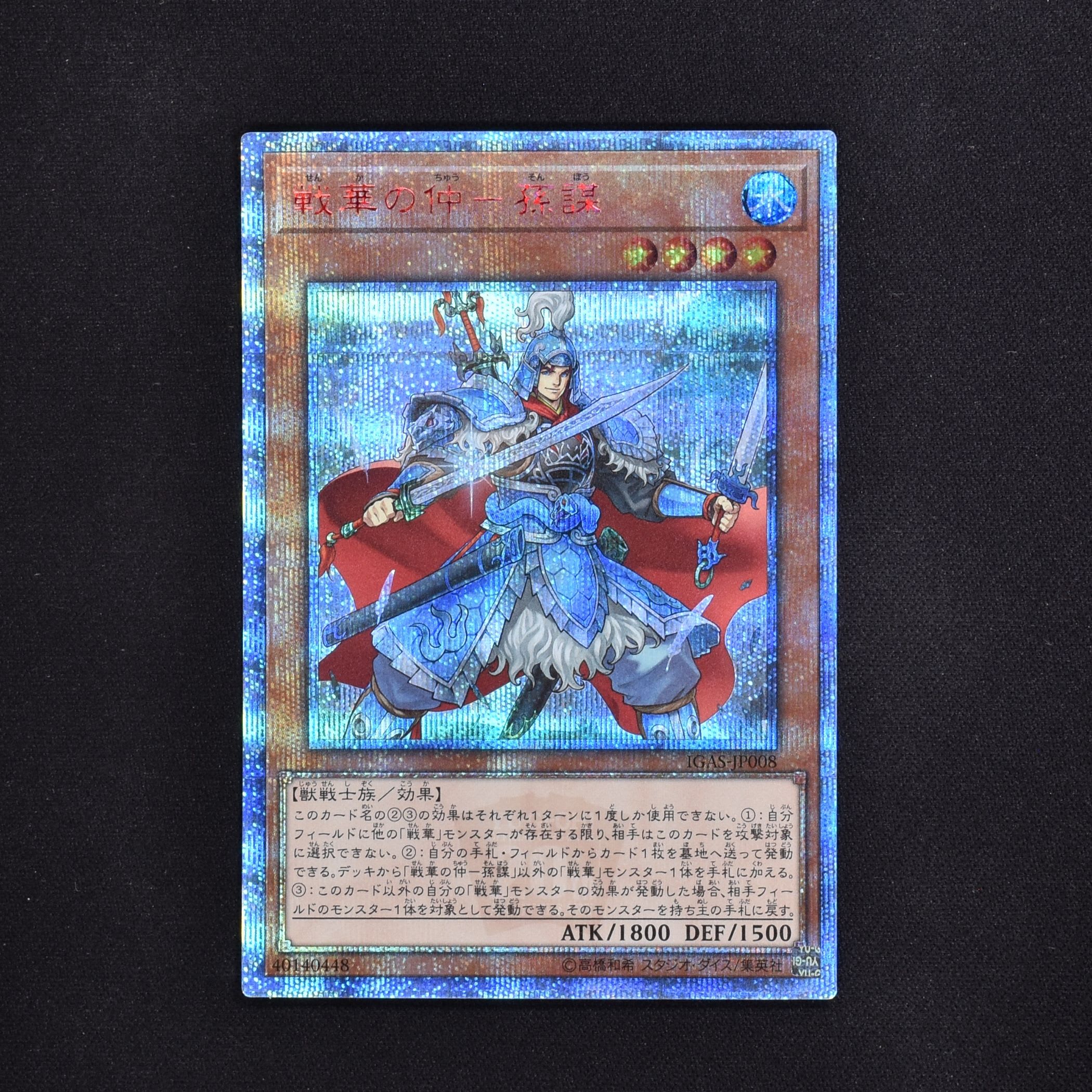 戦華の仲-孫謀 20thシークレットレア販売中! | 遊戯王カード通販のClove