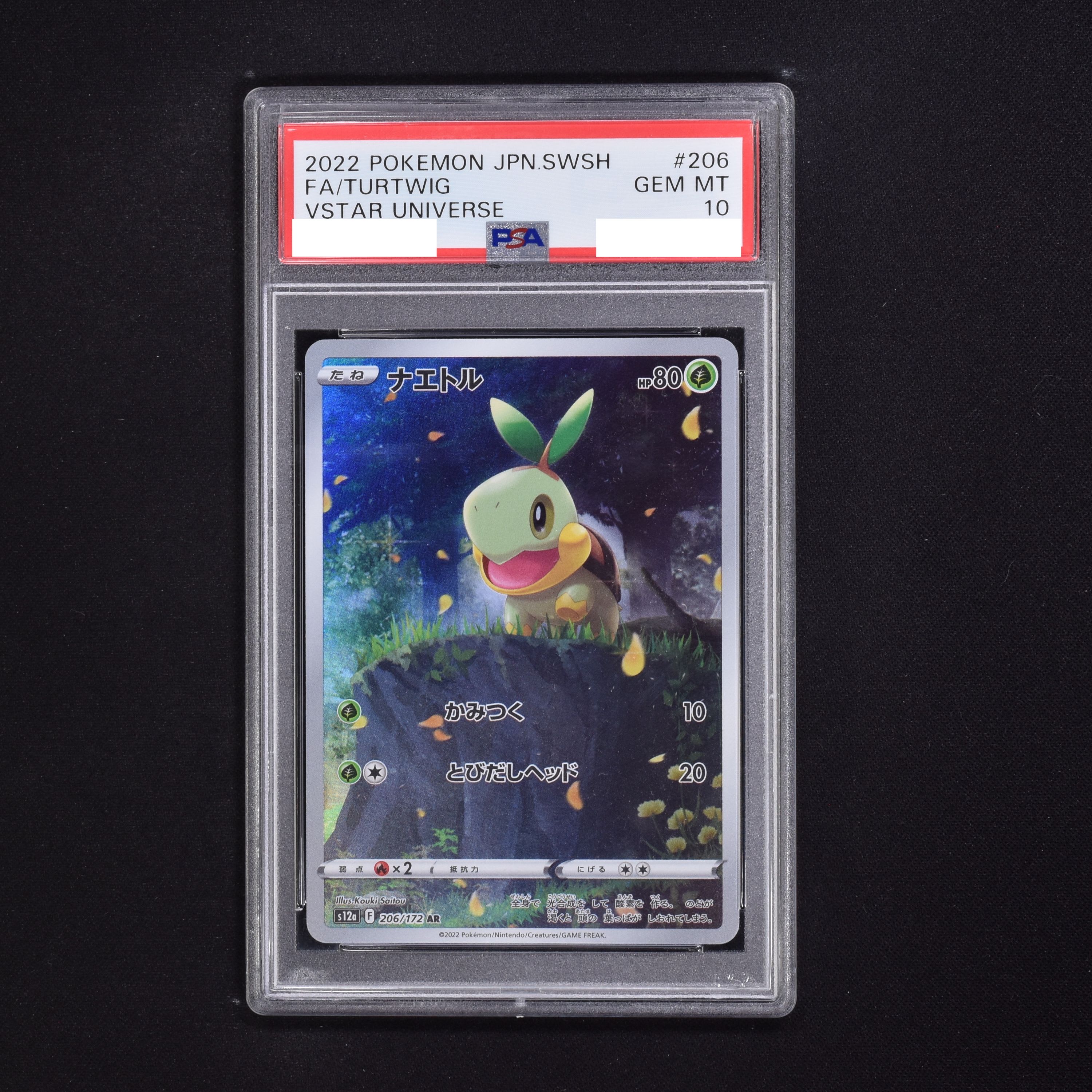 ナエトルAR PSA10