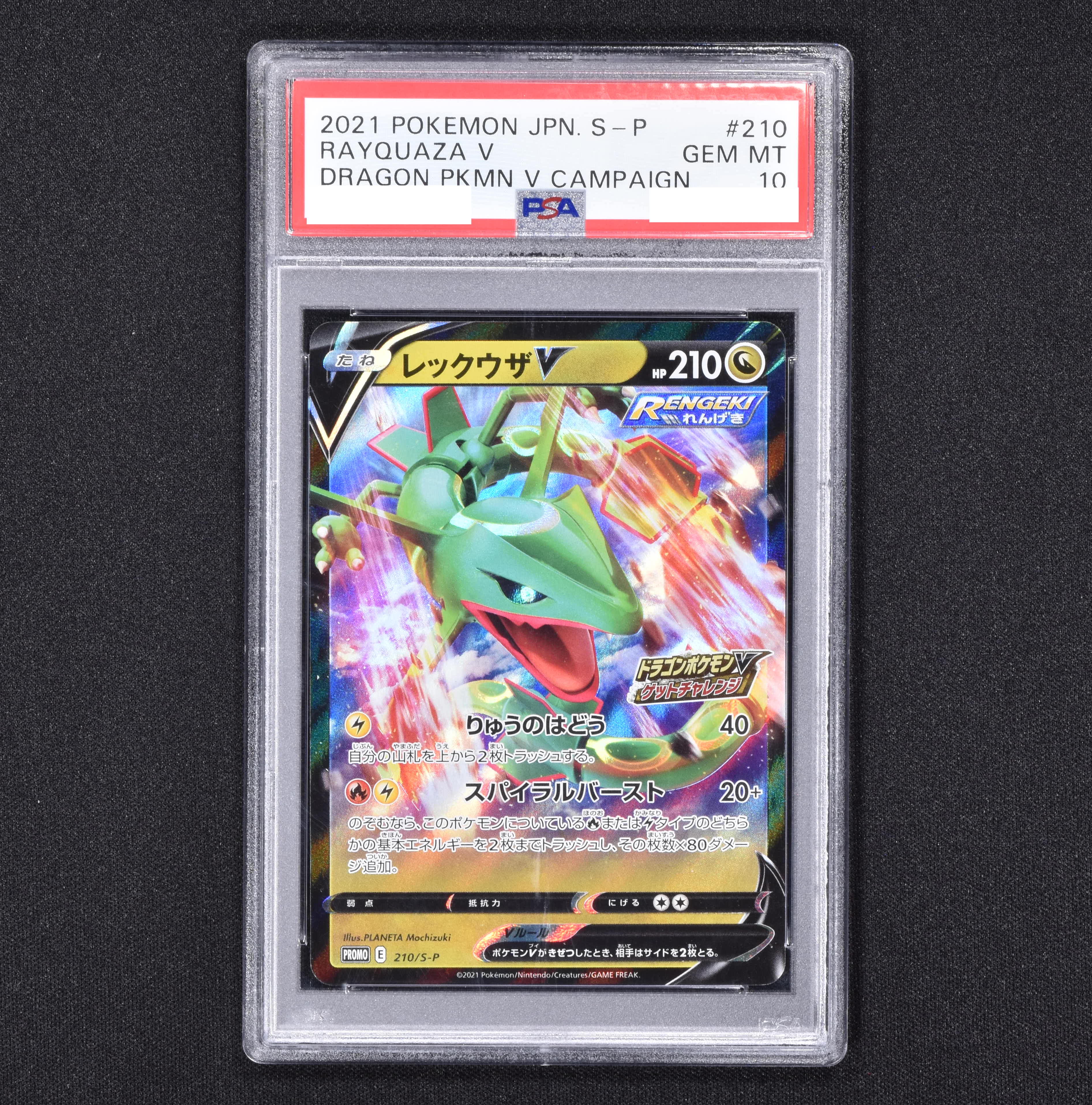 ポケモンカード レックウザV 210/S-P プロモ　PSA10