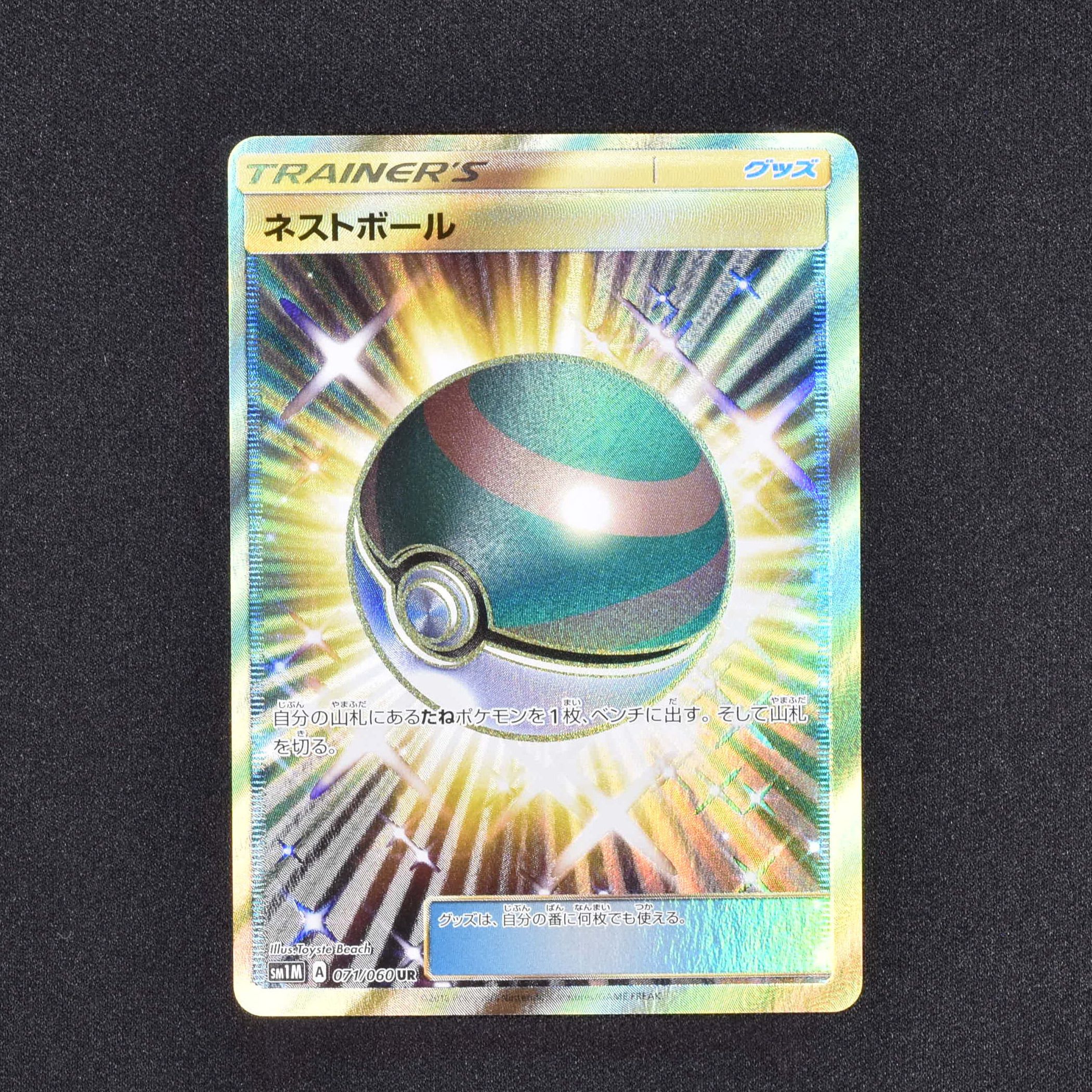 ☆美品☆ ネストボール UR ポケモンカード 【スリーブ\u0026ケース付き