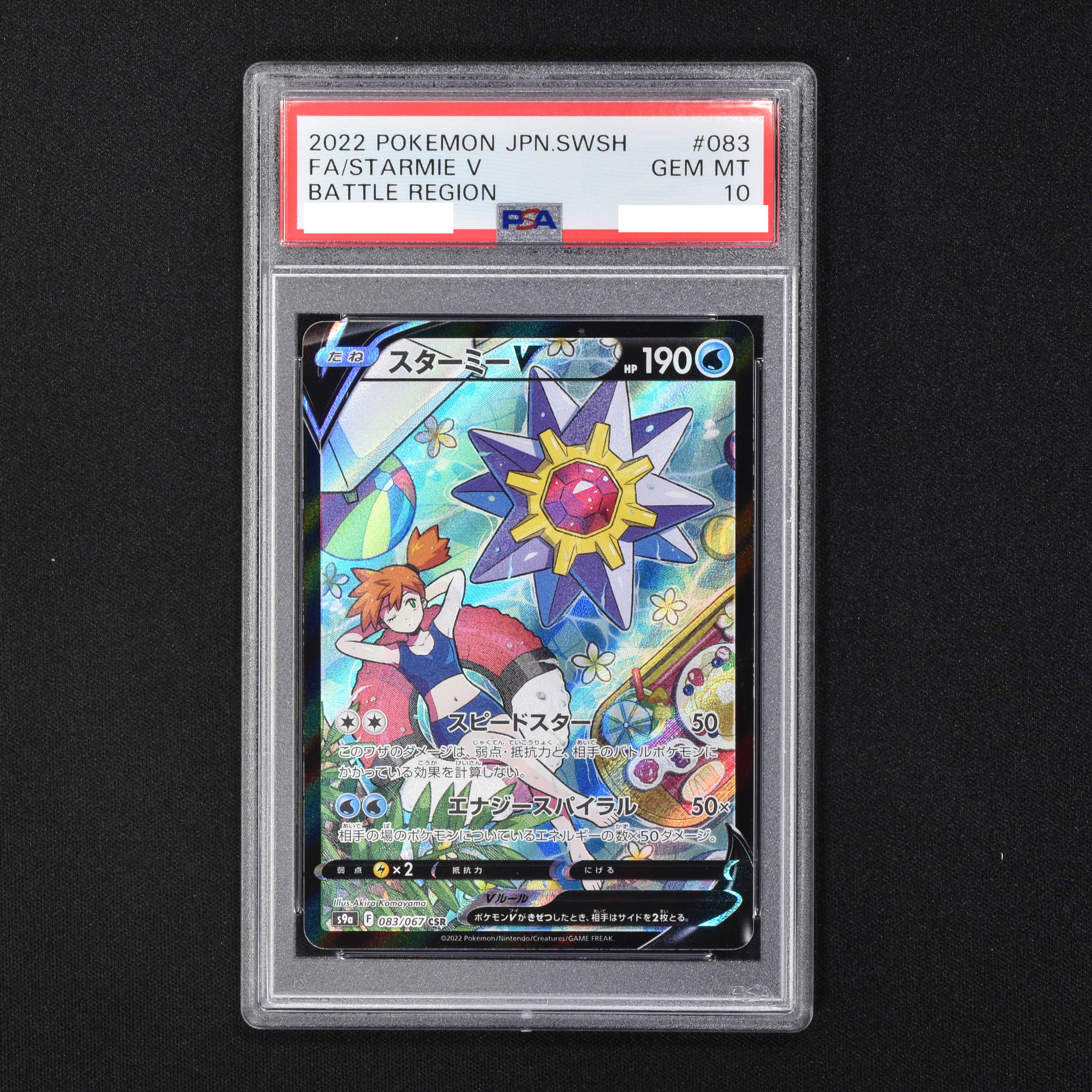 ポケモンカード スターミーv psa9