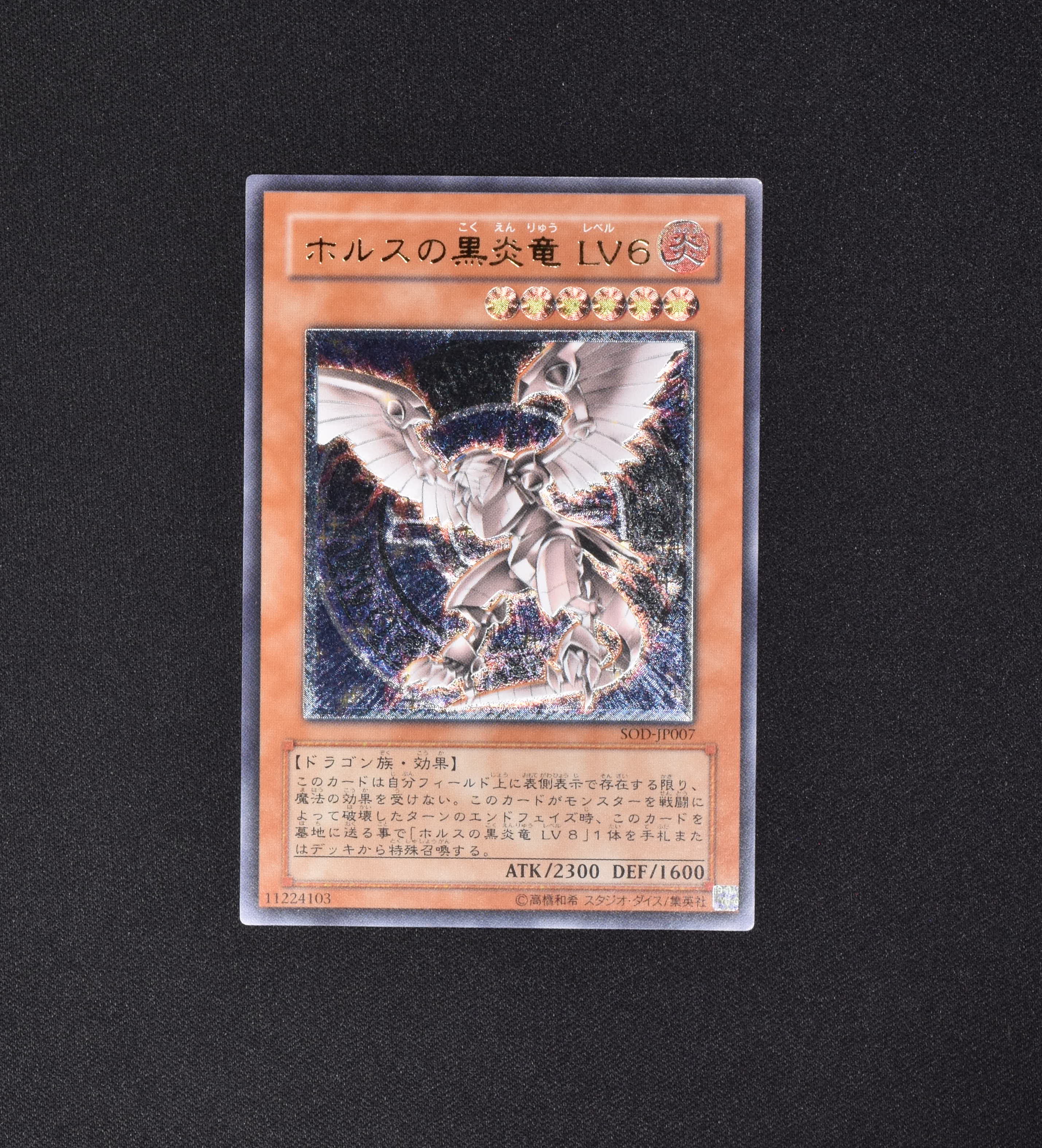 良品】遊戯王 ホルスの黒炎竜 ＬＶ６ レリーフ アルティメット