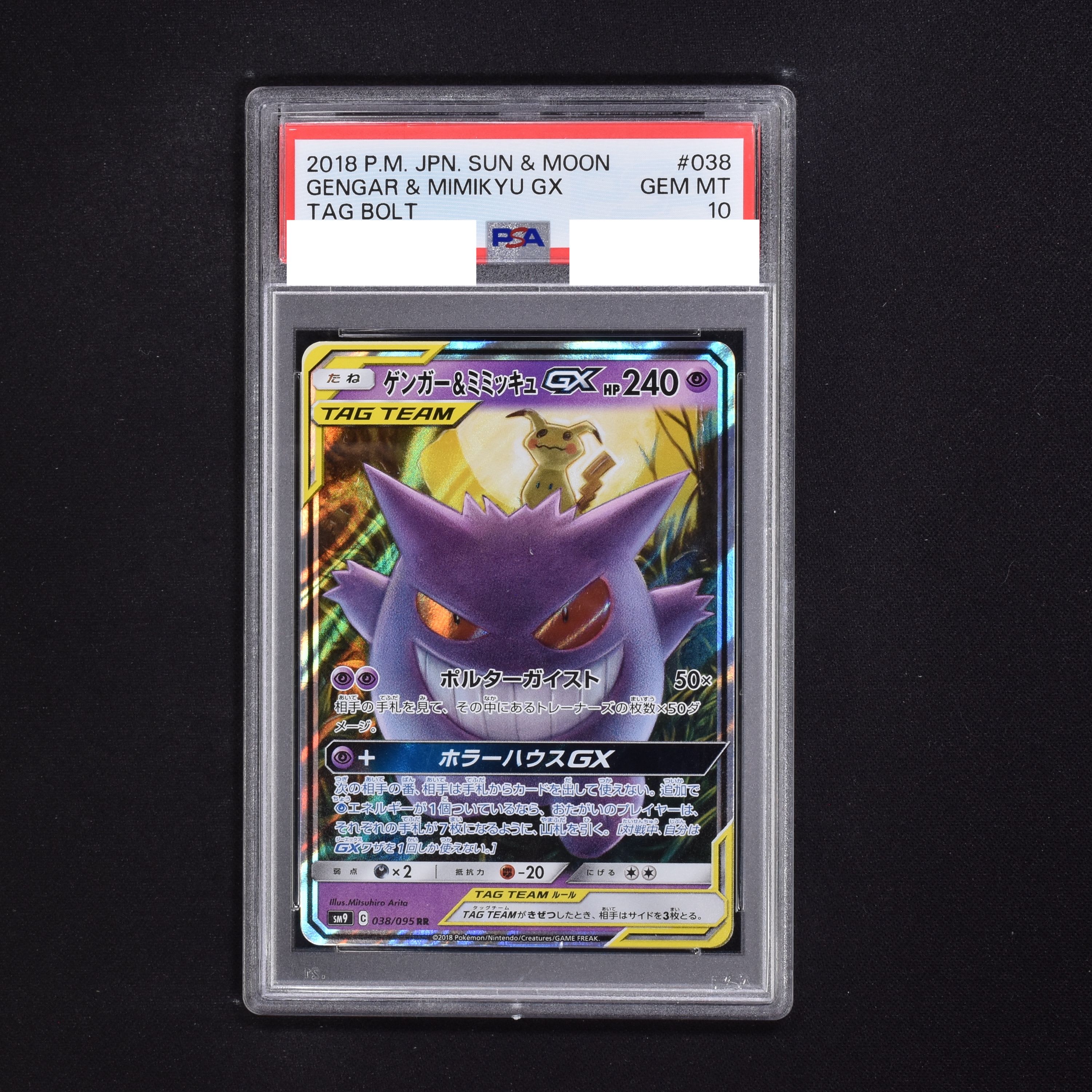 オンラインストア販促 PSA10 ゲンガー&ミミッキュGX RR ポケモンカード