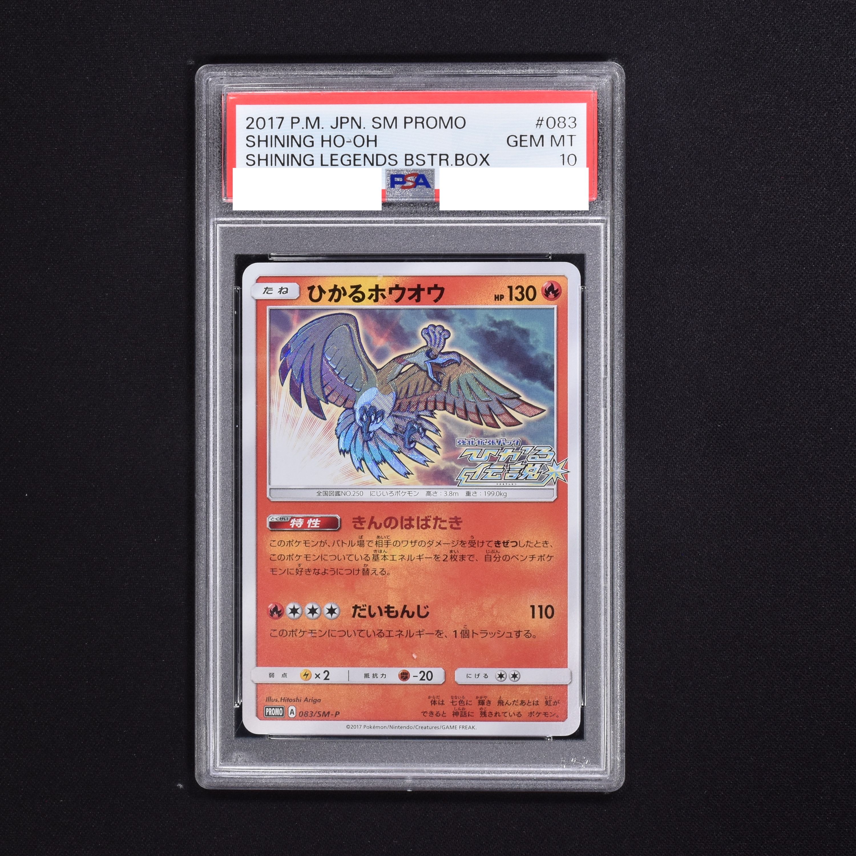 【PSA10】ひかるホウオウ プロモ ポケモンカード