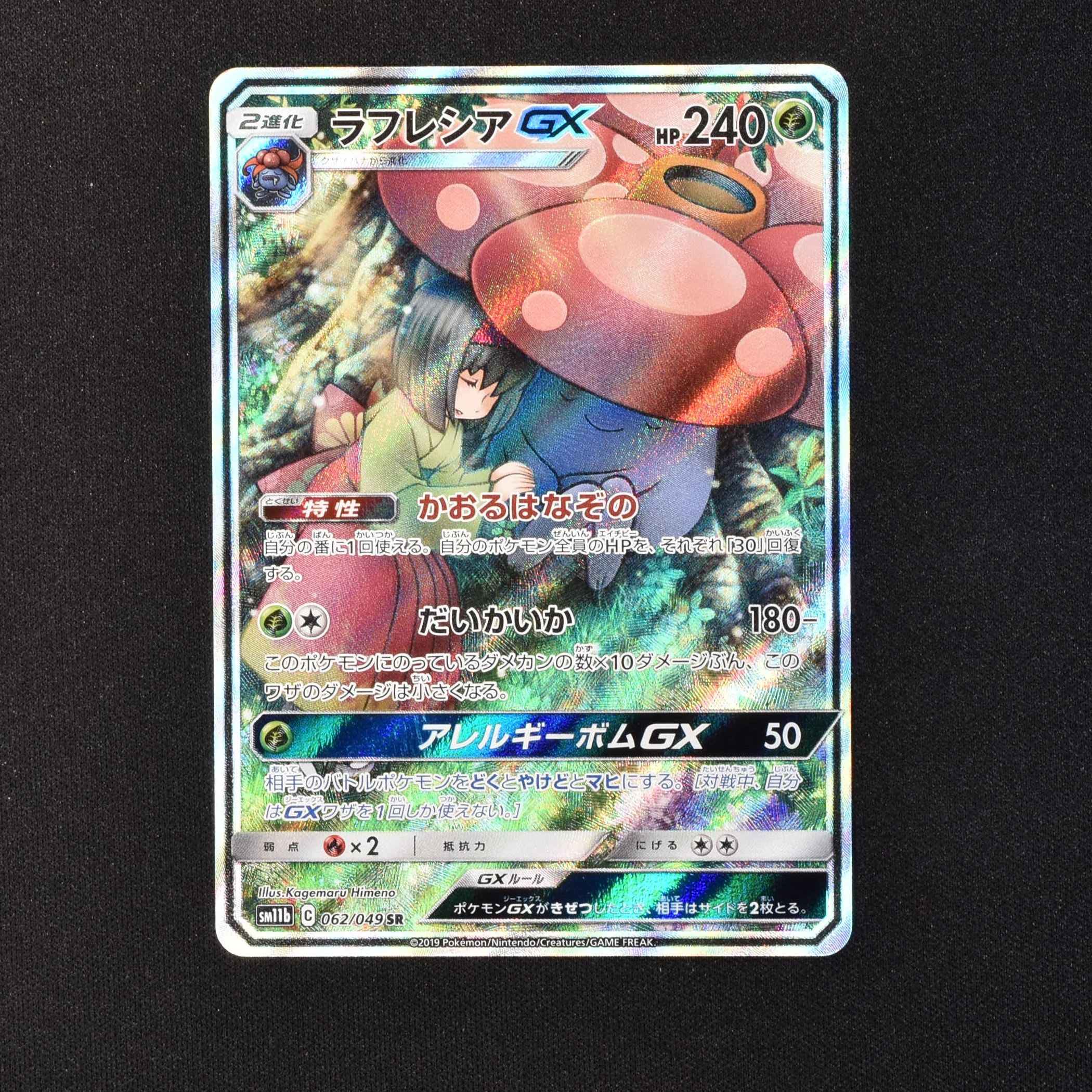 ラフレシアGX SR販売中！ | ポケモンカード通販のClove