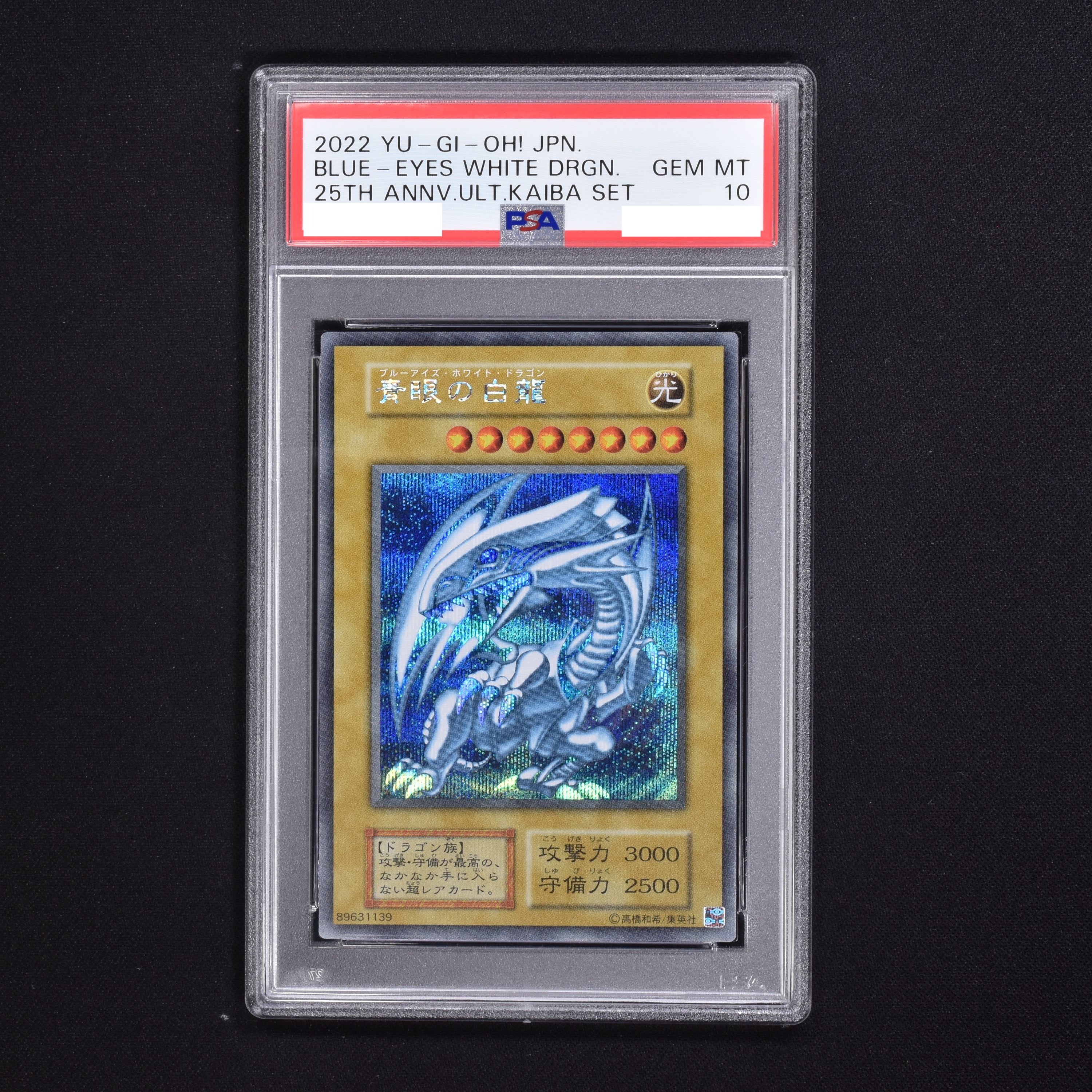 青眼の白龍 シークレット PSA10 海馬セット - 遊戯王