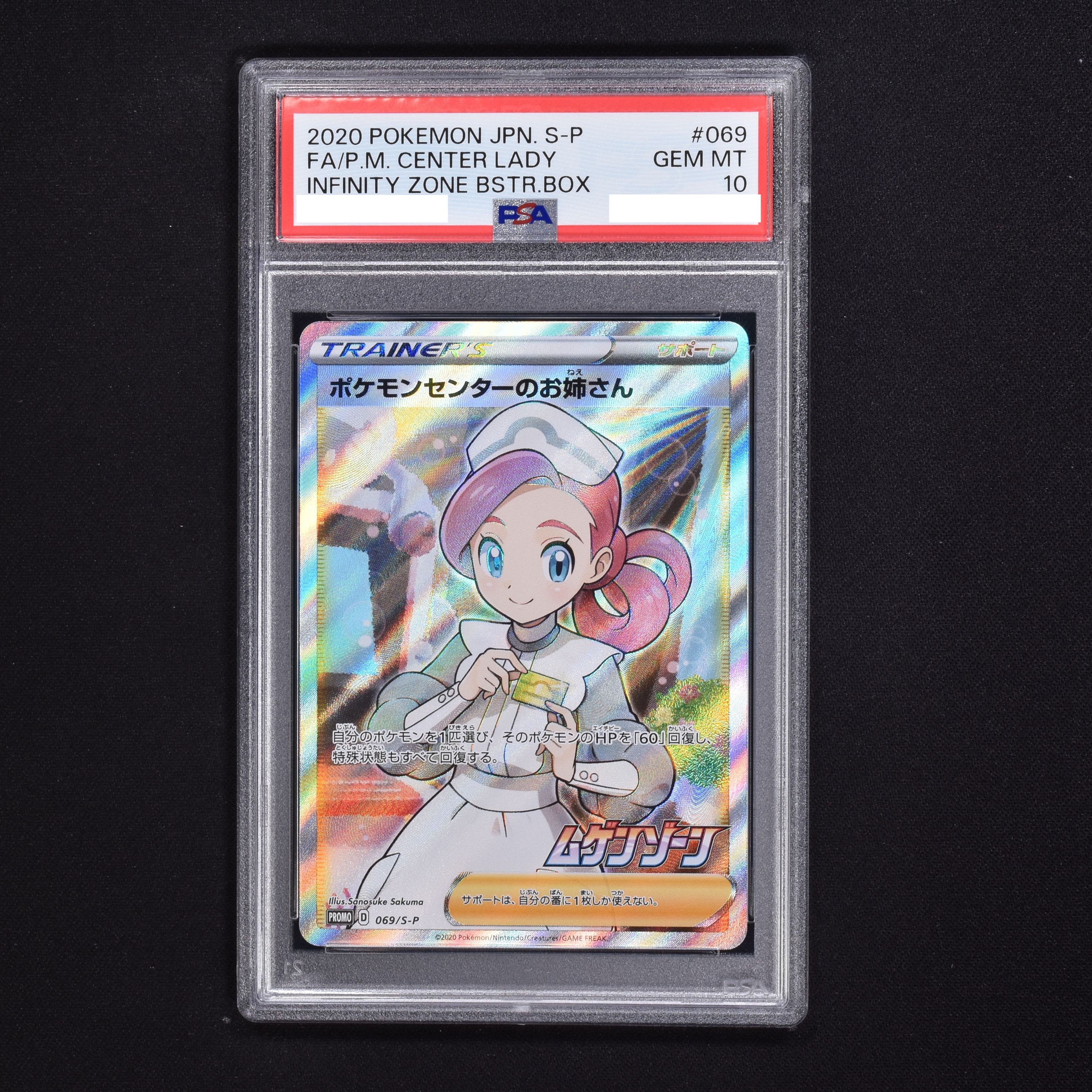 PSA 10 ポケモンセンターのお姉さん トレーナーズ 069/S-P - blog