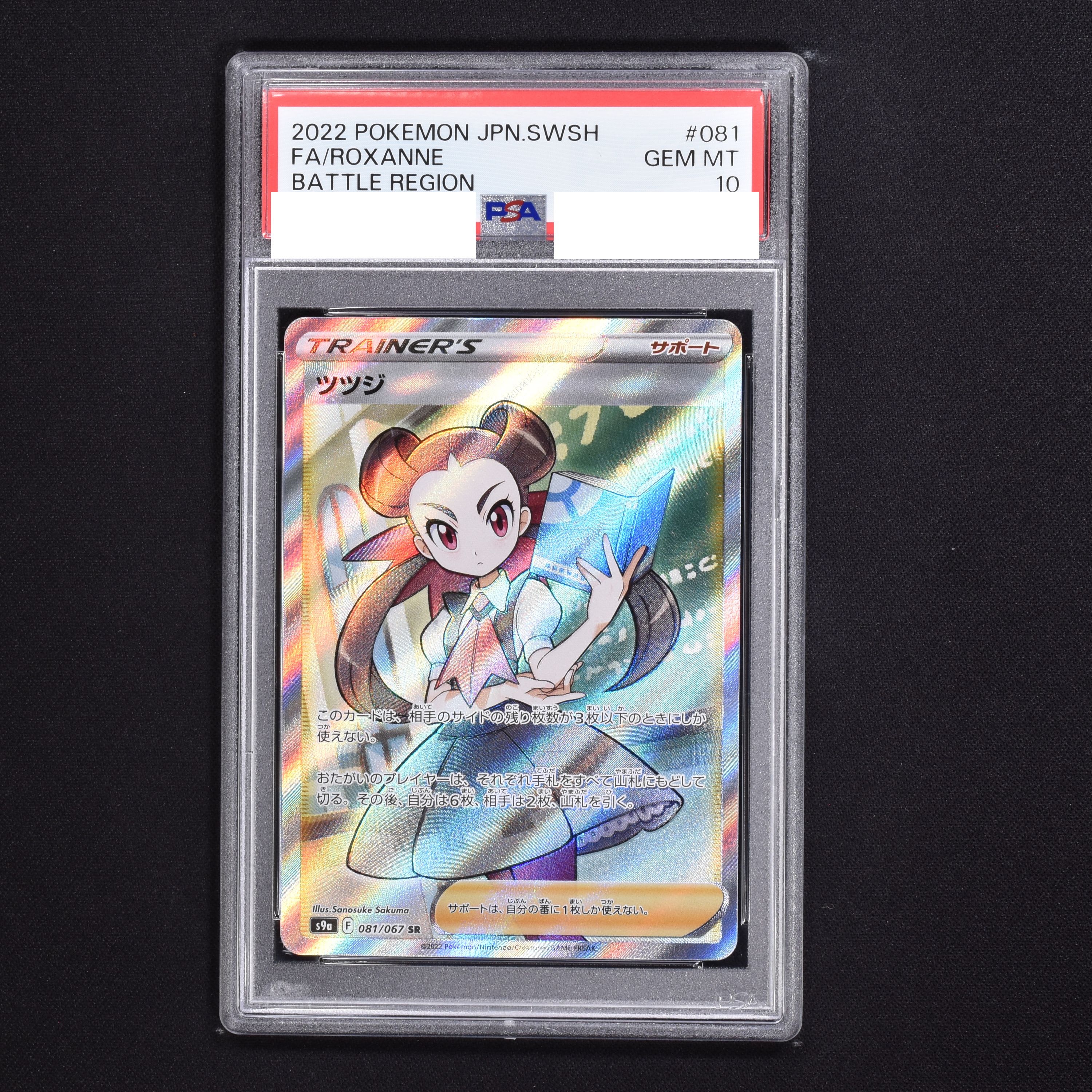 ポケモンカード PSA10 ツツジ/SR/S9a【081/067】-