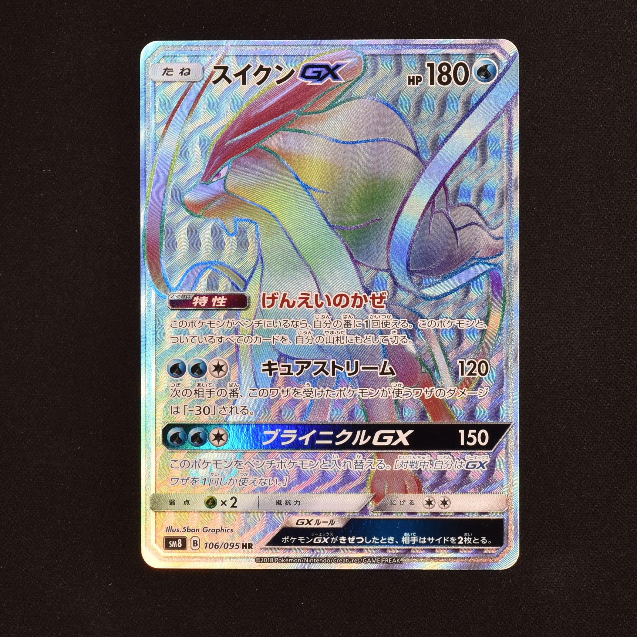 ポケモンカード スイクンGX HR 美品 - シングルカード