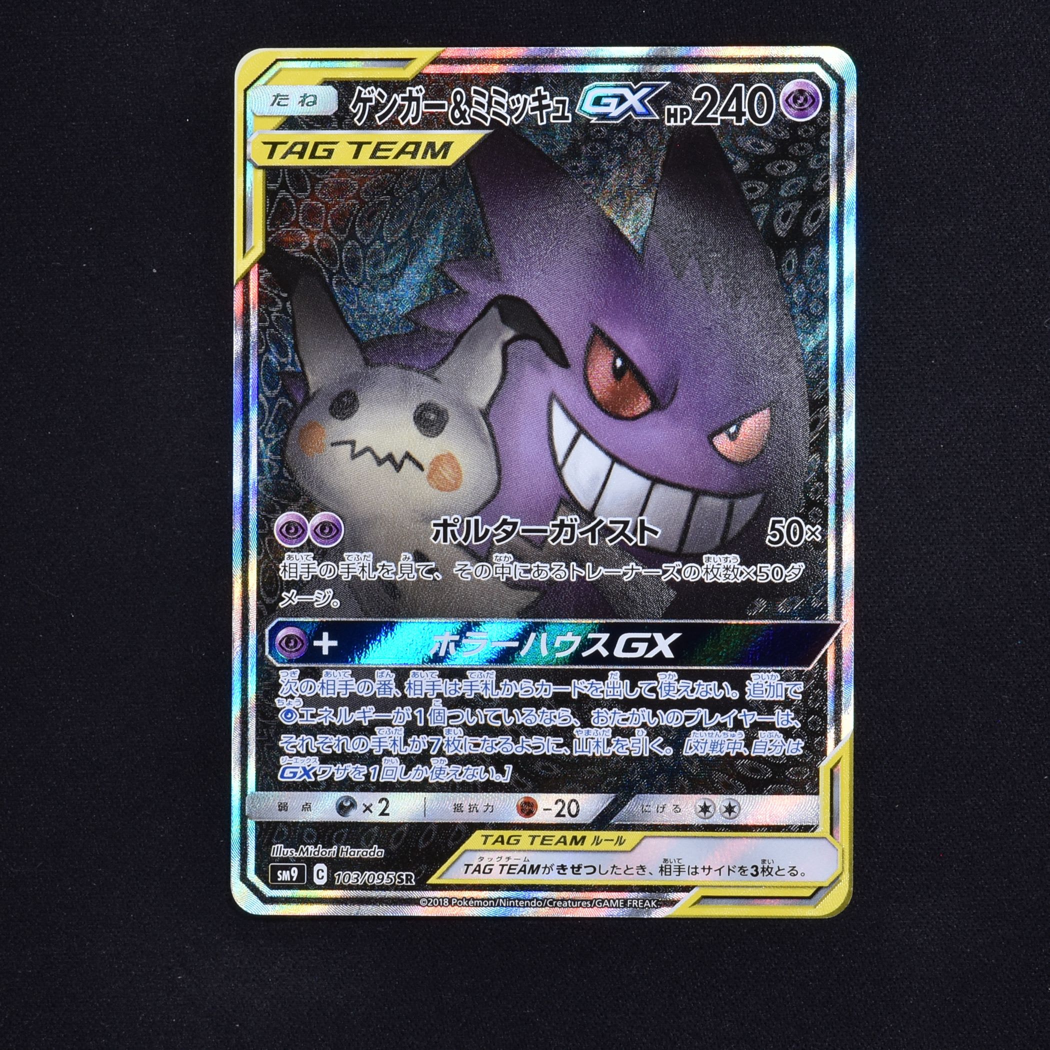 ゲンガー&ミミッキュGX SR販売中! | ポケモンカード通販のClove