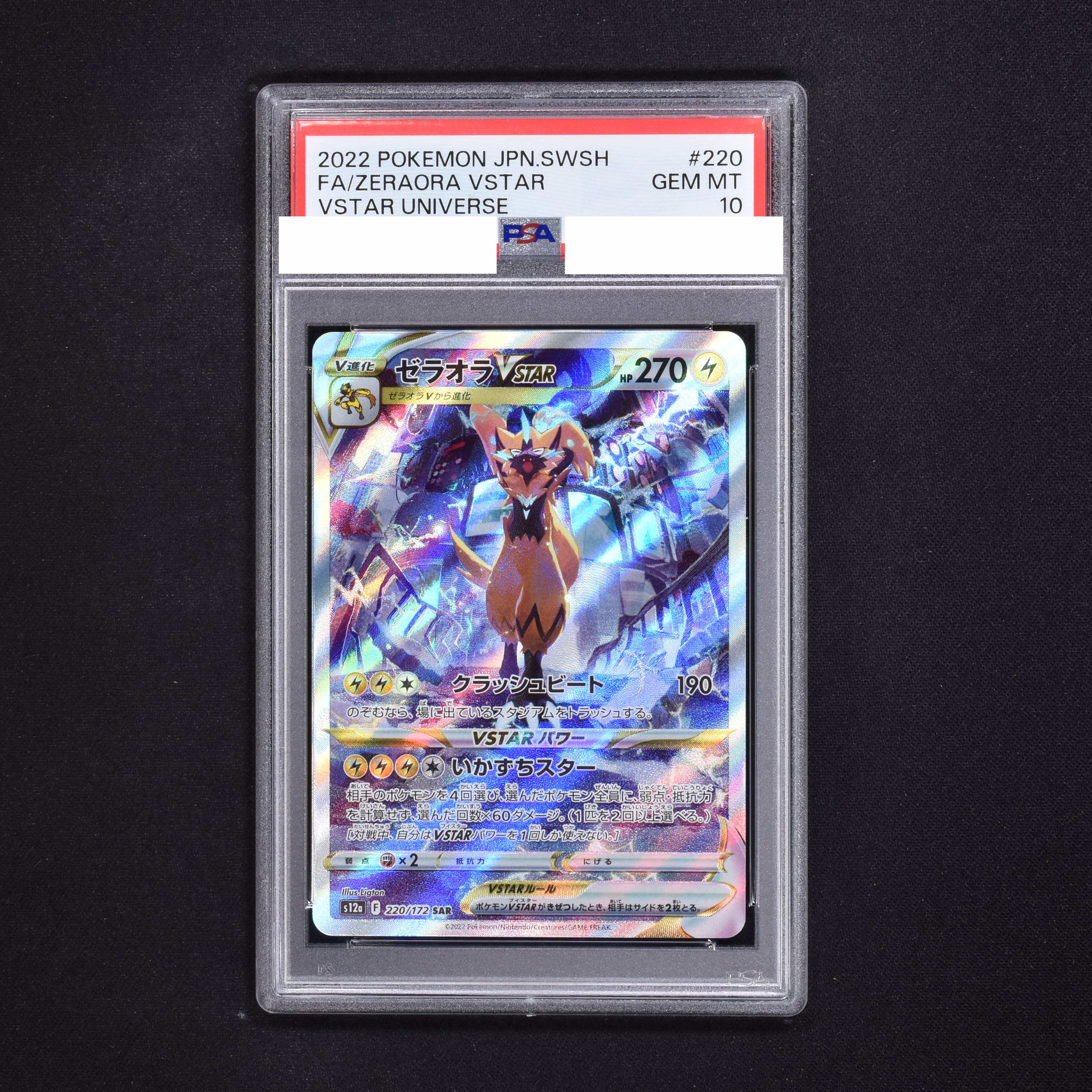 ポケカ　ゼラオラvstar  sar psa10