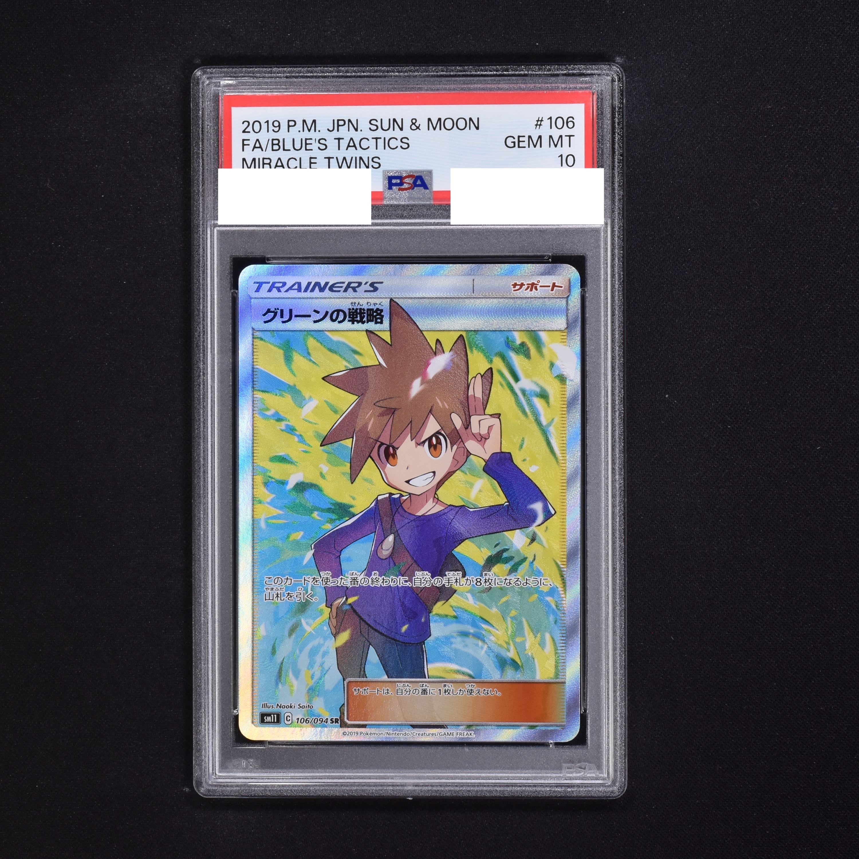 グリーンの戦略 SR PSA9