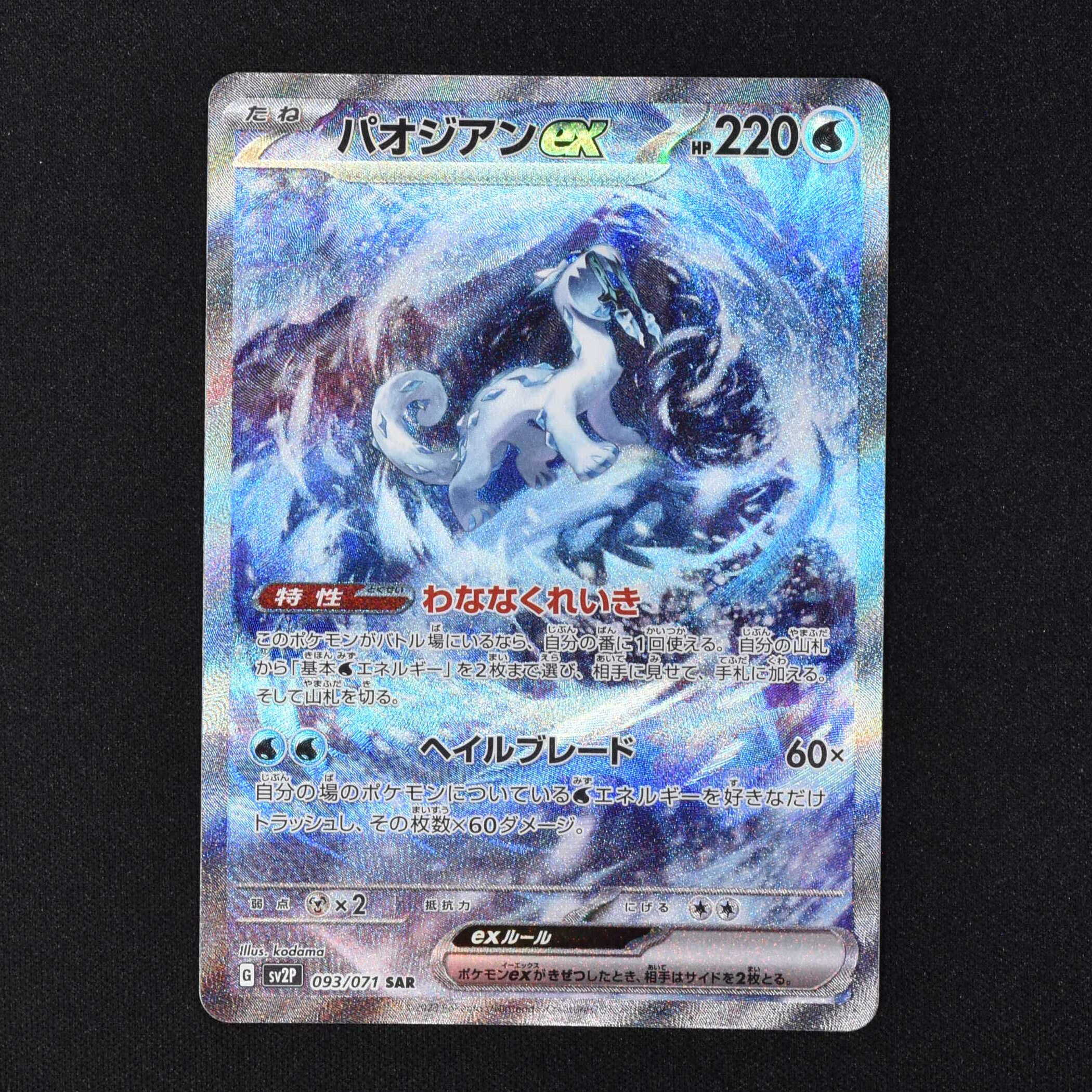 店舗 パオジアンex SAR[SV2P 093/071 psa10 | www.kunalsf1blog.com