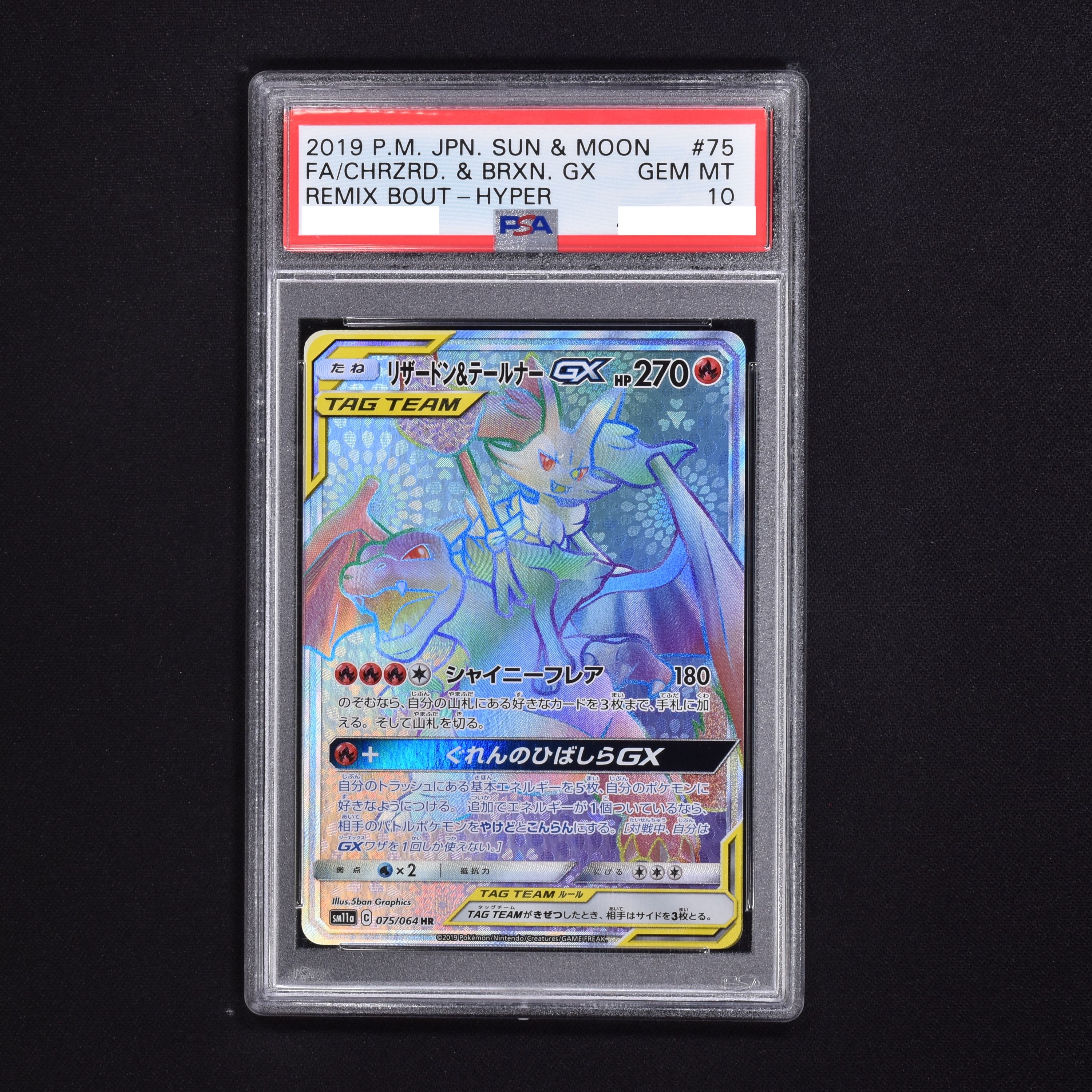 リザードン＆テールナーgx hr psa10