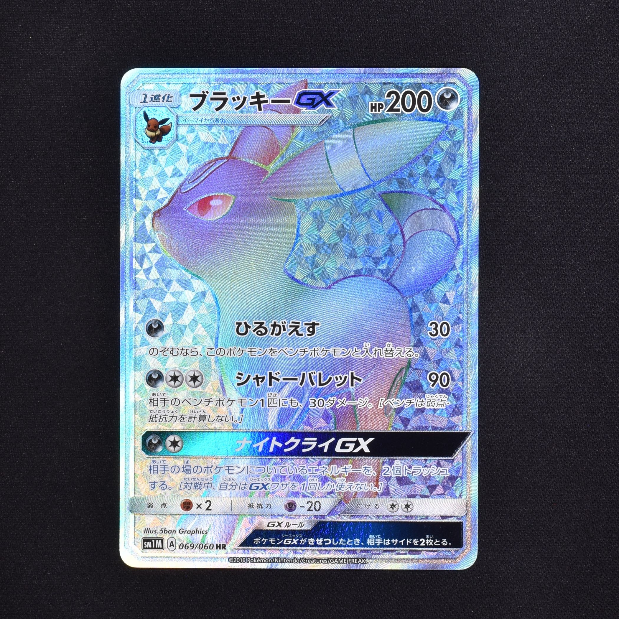 ブラッキーGX HR販売中！ | ポケモンカード通販のClove