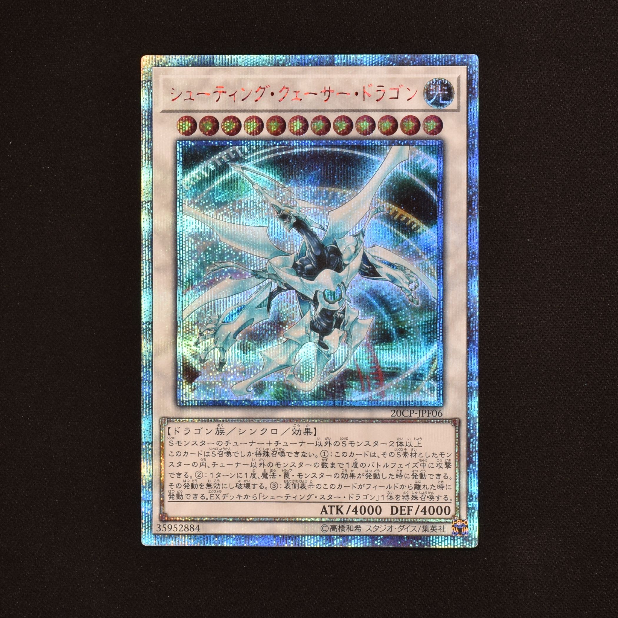 シューティング・クェーサー・ドラゴン 20thシークレットレア販売中