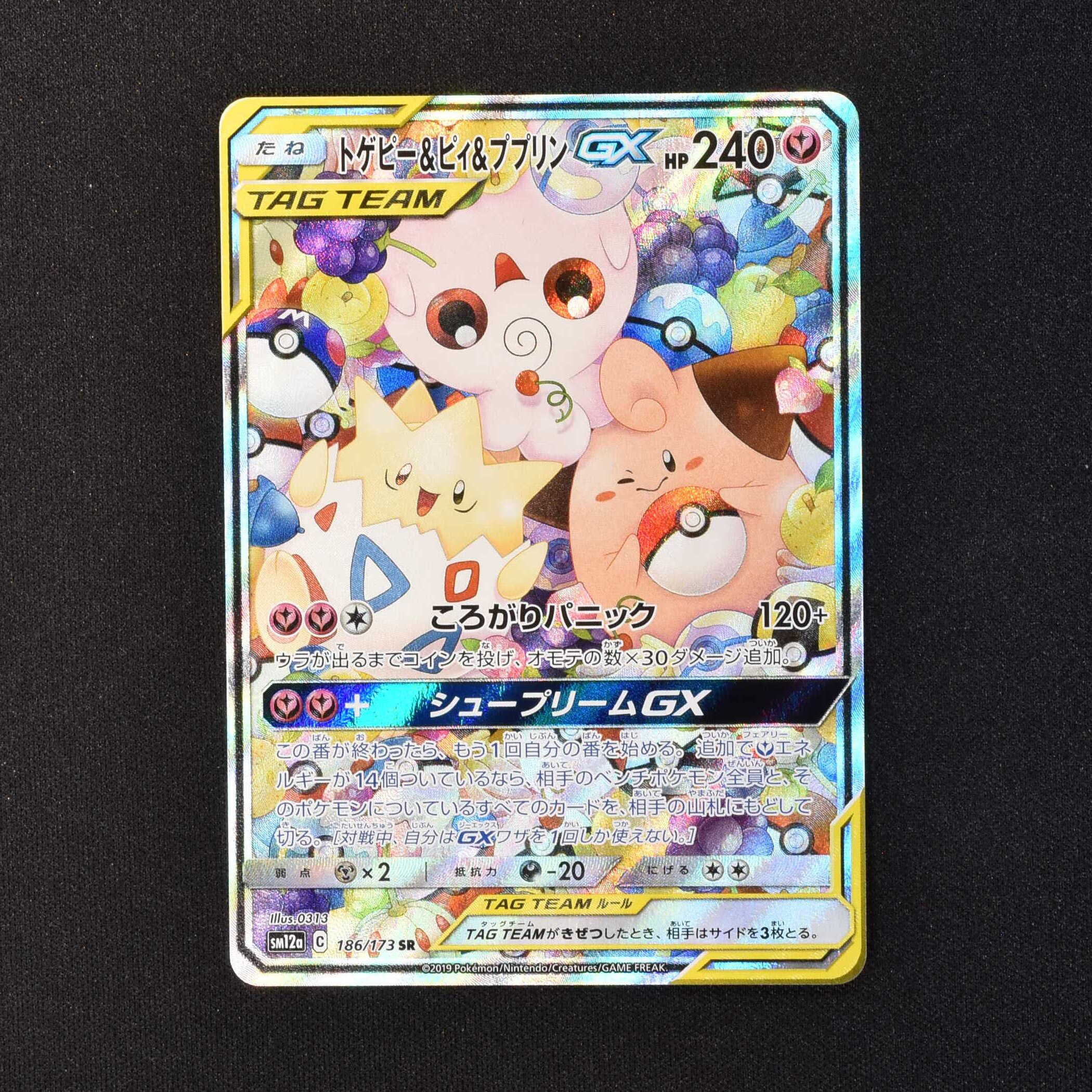 トゲピー&ピィ&ププリンGX (SA) SR販売中！ | ポケモンカード通販のClove