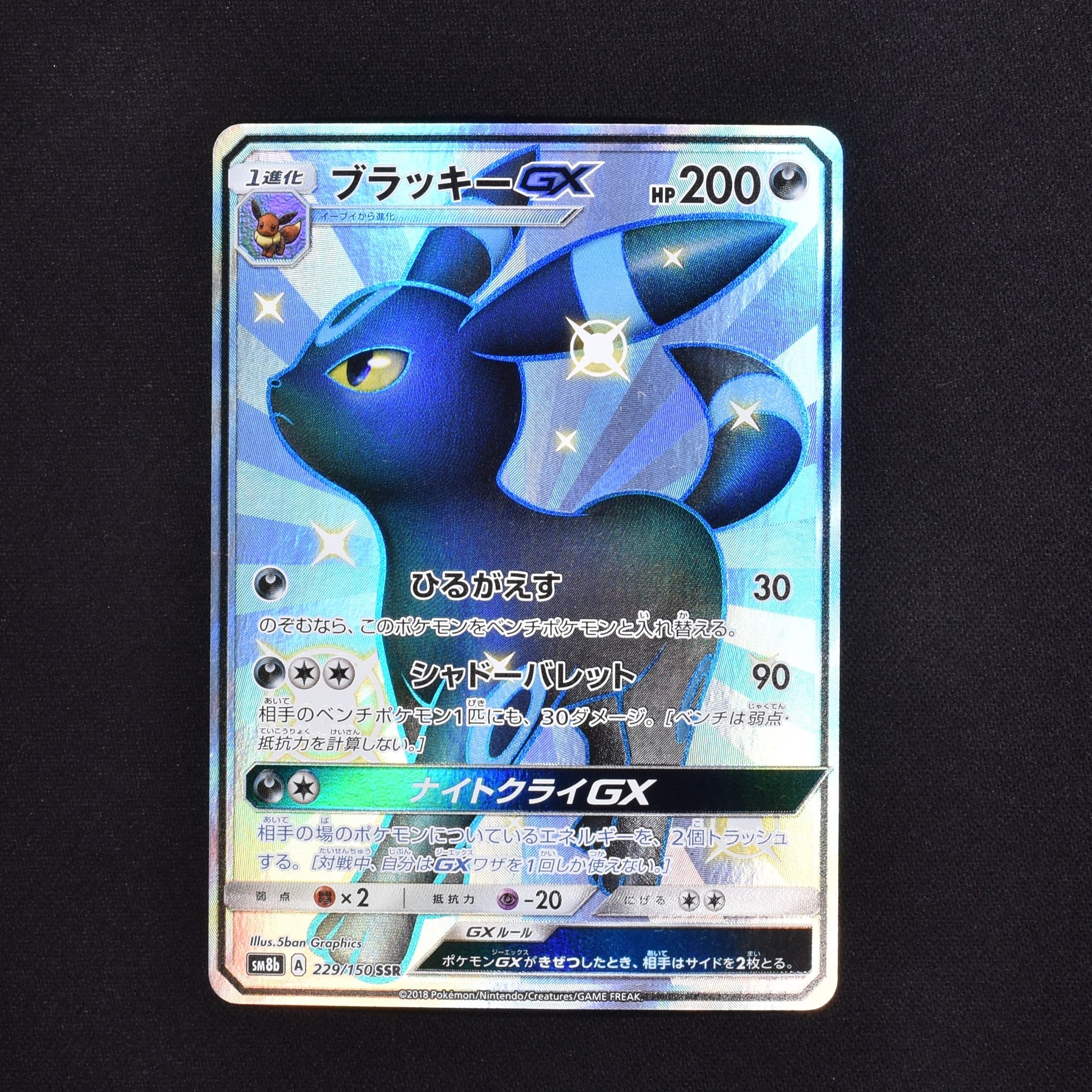 ポケモンカード ブラッキーgx SSR-