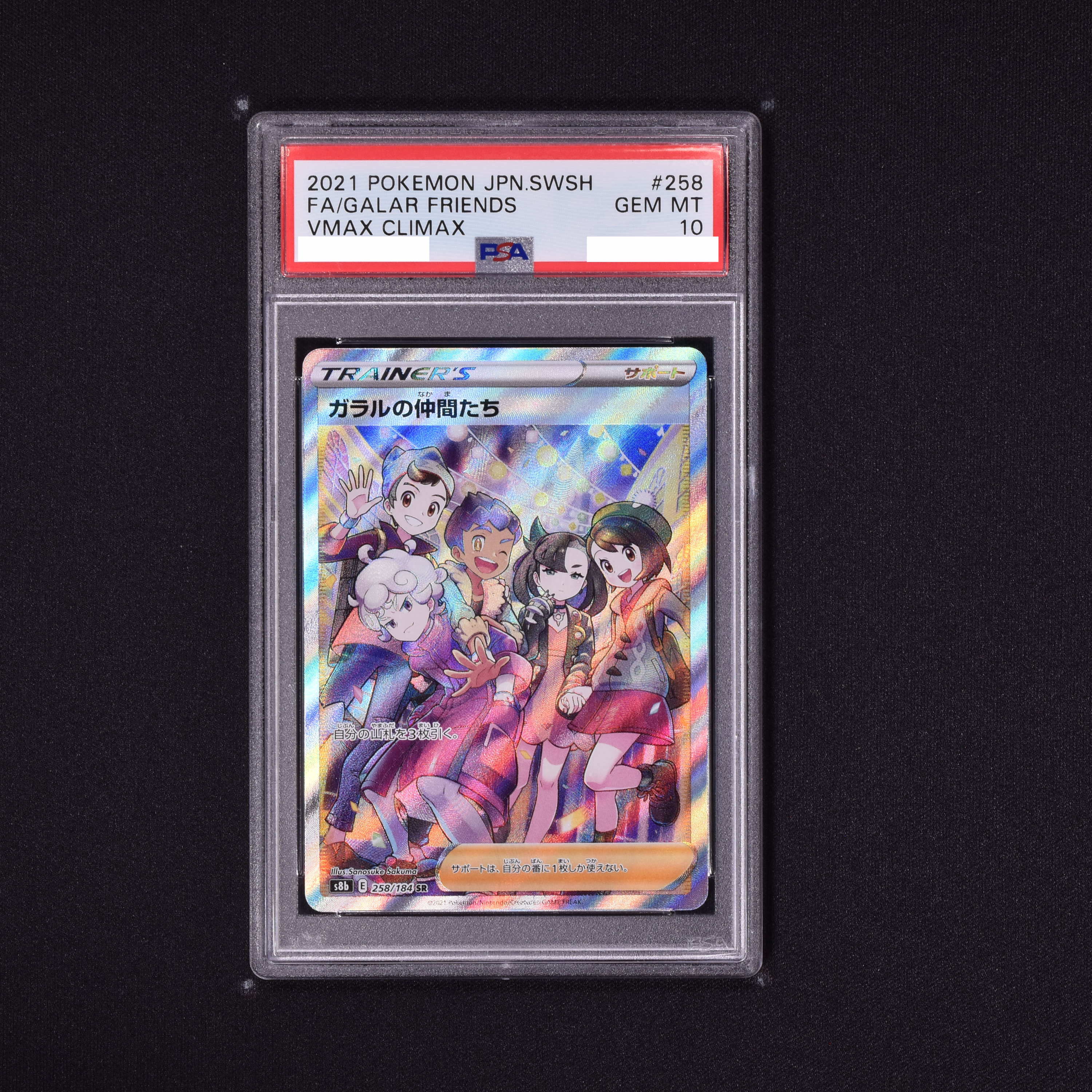 販売プロモーション - 【PSA10・最安保証】ガラルの仲間たち【SR