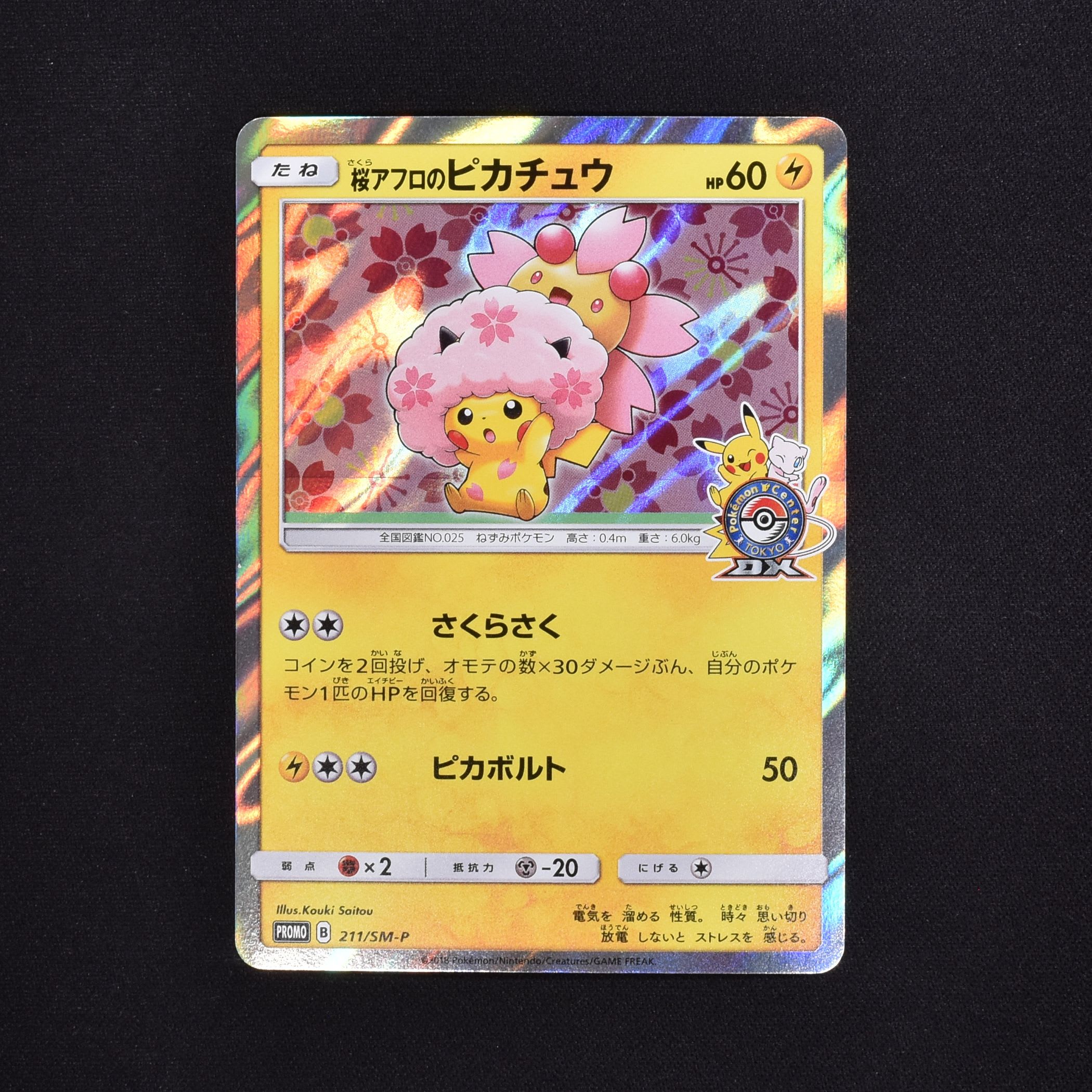 桜アフロのピカチュウ プロモ販売中！ | ポケモンカード通販のClove