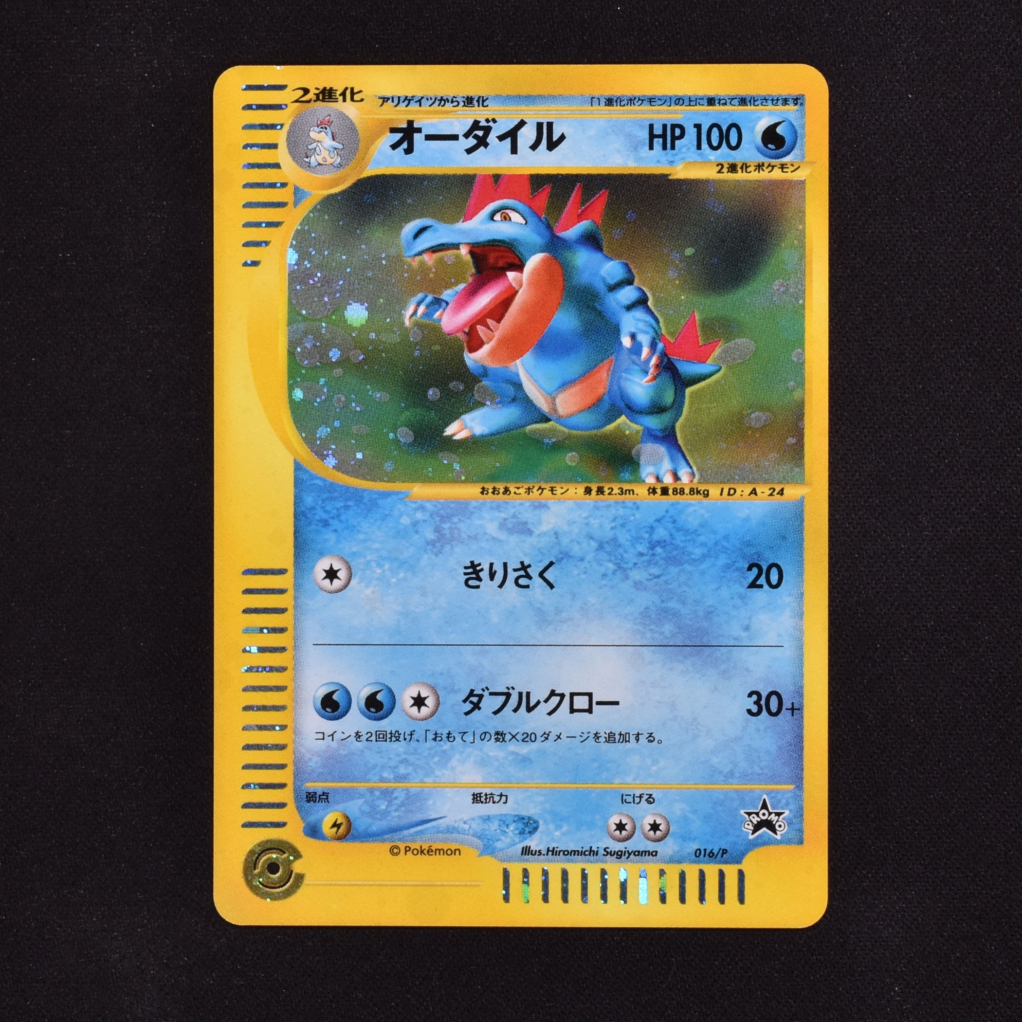 【超美品】ポケカ オーダイル プロモ